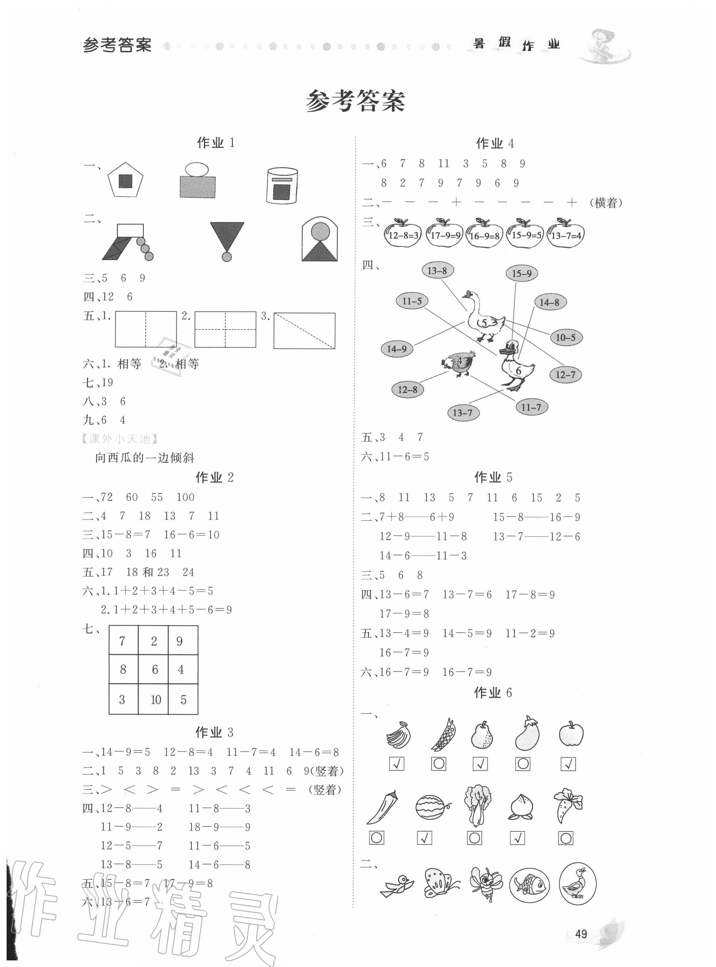 2020年暑假作业一年级数学人教版内蒙古人民出版社 第1页