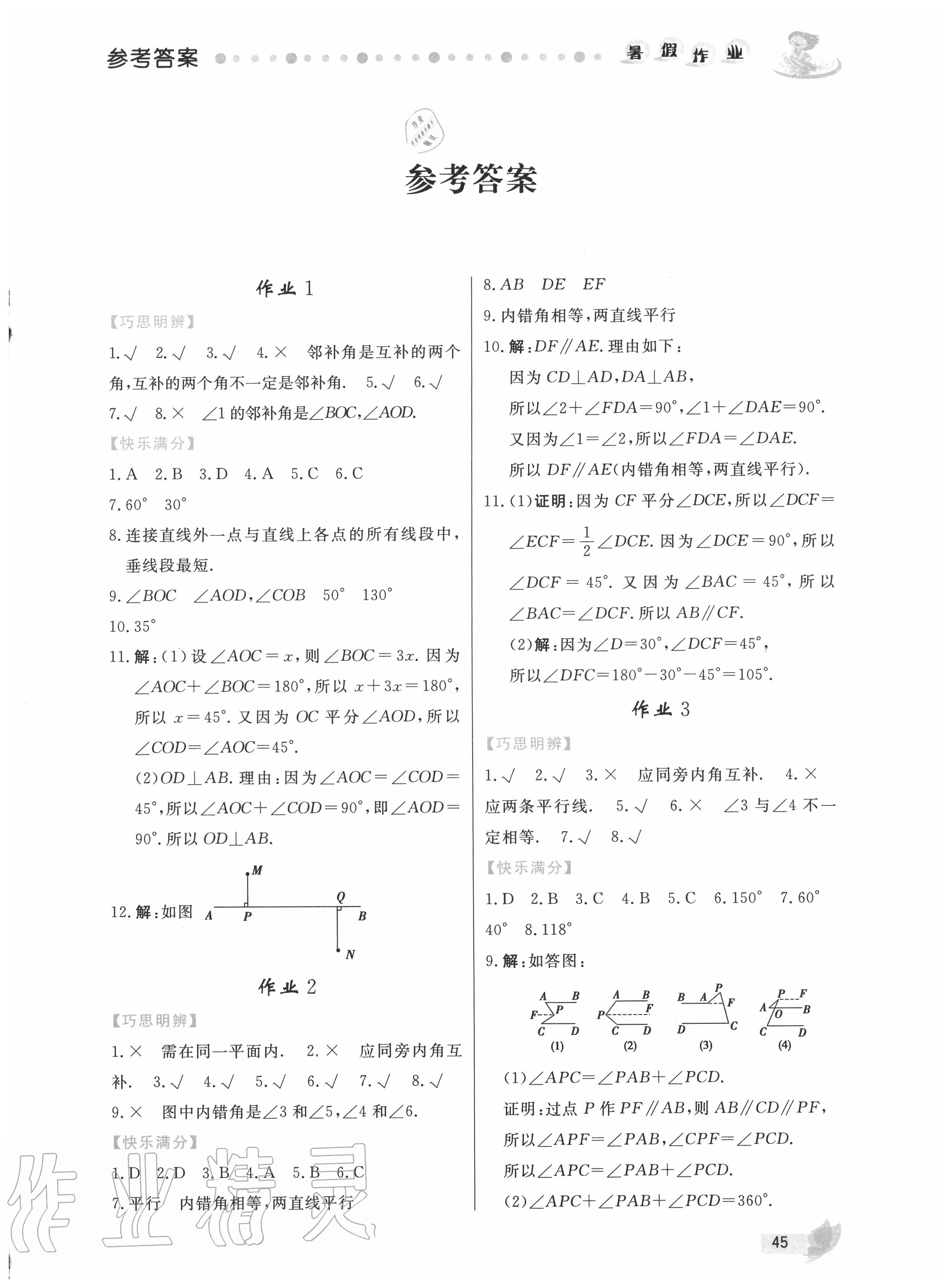 2020年暑假作业七年级数学内蒙古人民出版社 第1页