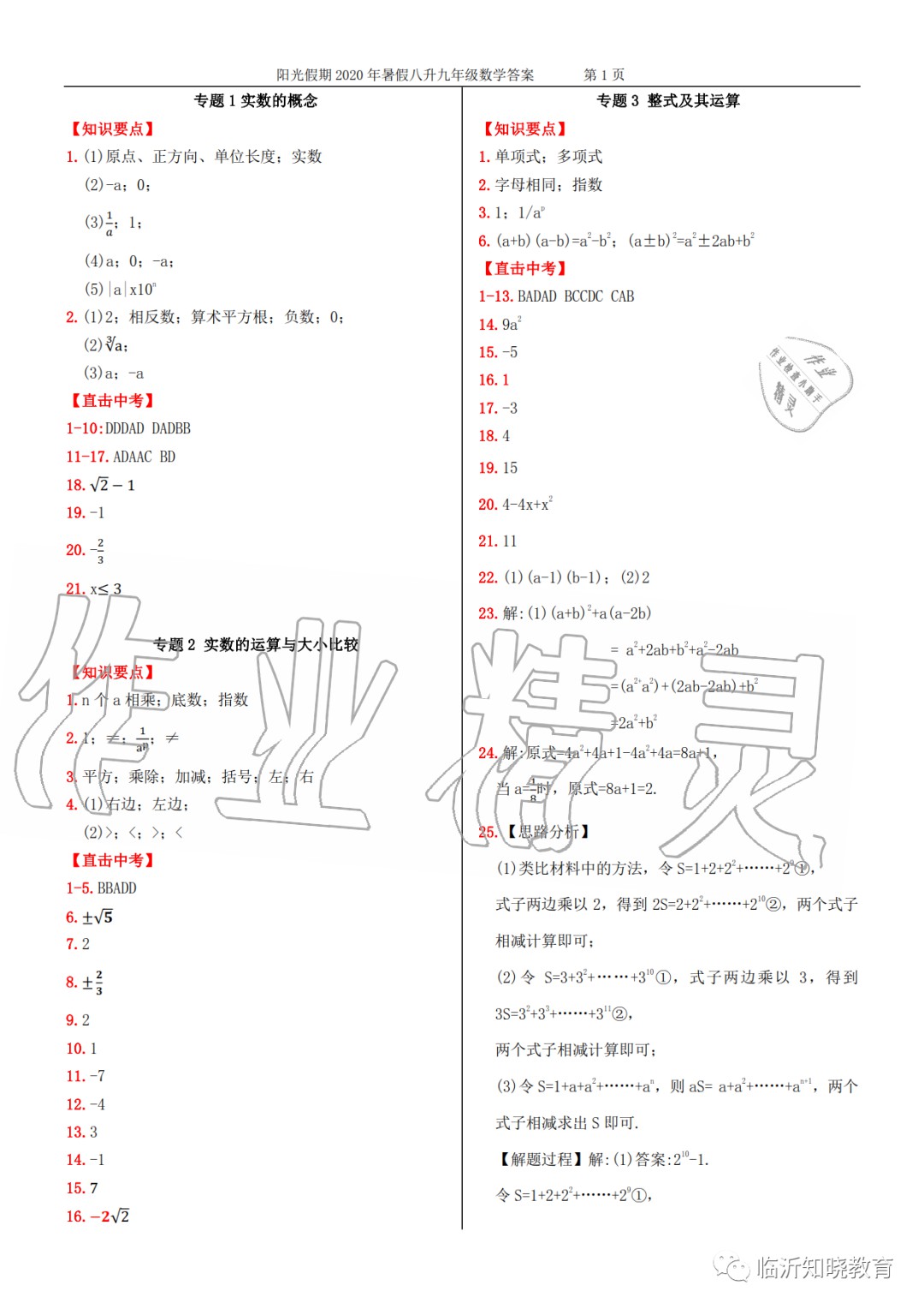 2020年領(lǐng)跑新學(xué)期暑假提優(yōu)銜接八升九數(shù)學(xué) 參考答案第1頁