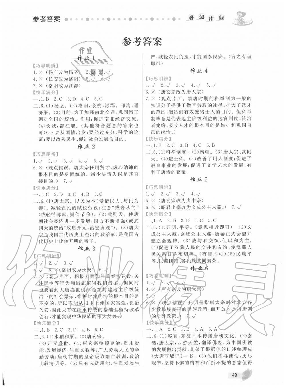 2020年暑假作業(yè)七年級歷史人教版內蒙古人民出版社 第1頁