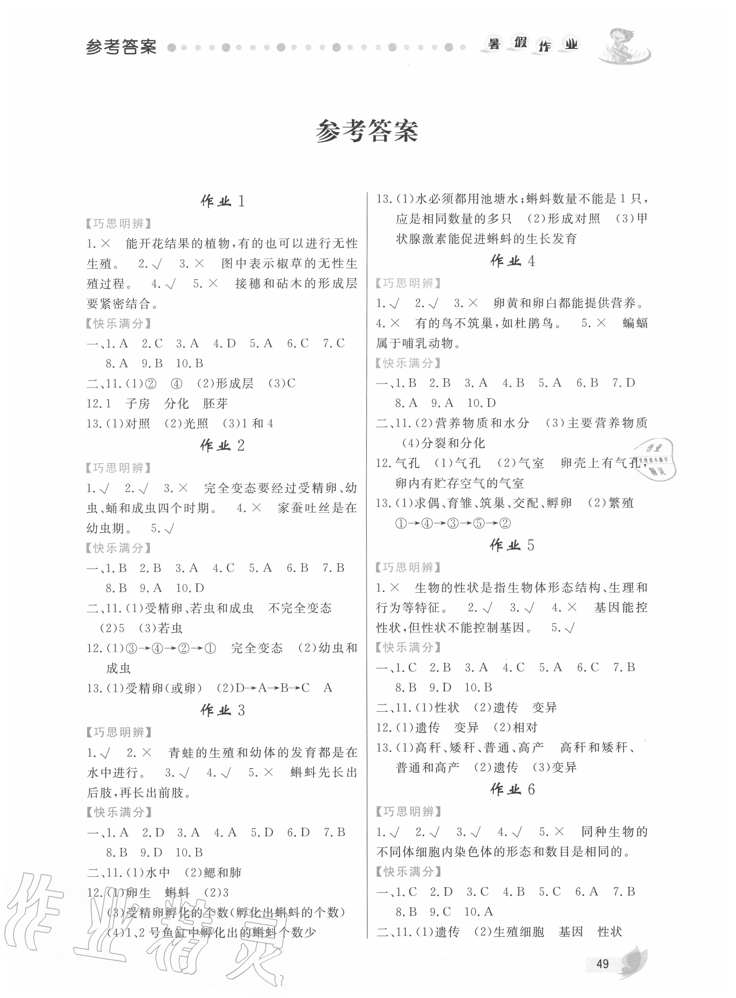 2020年暑假作业八年级生物人教版内蒙古人民出版社 第1页