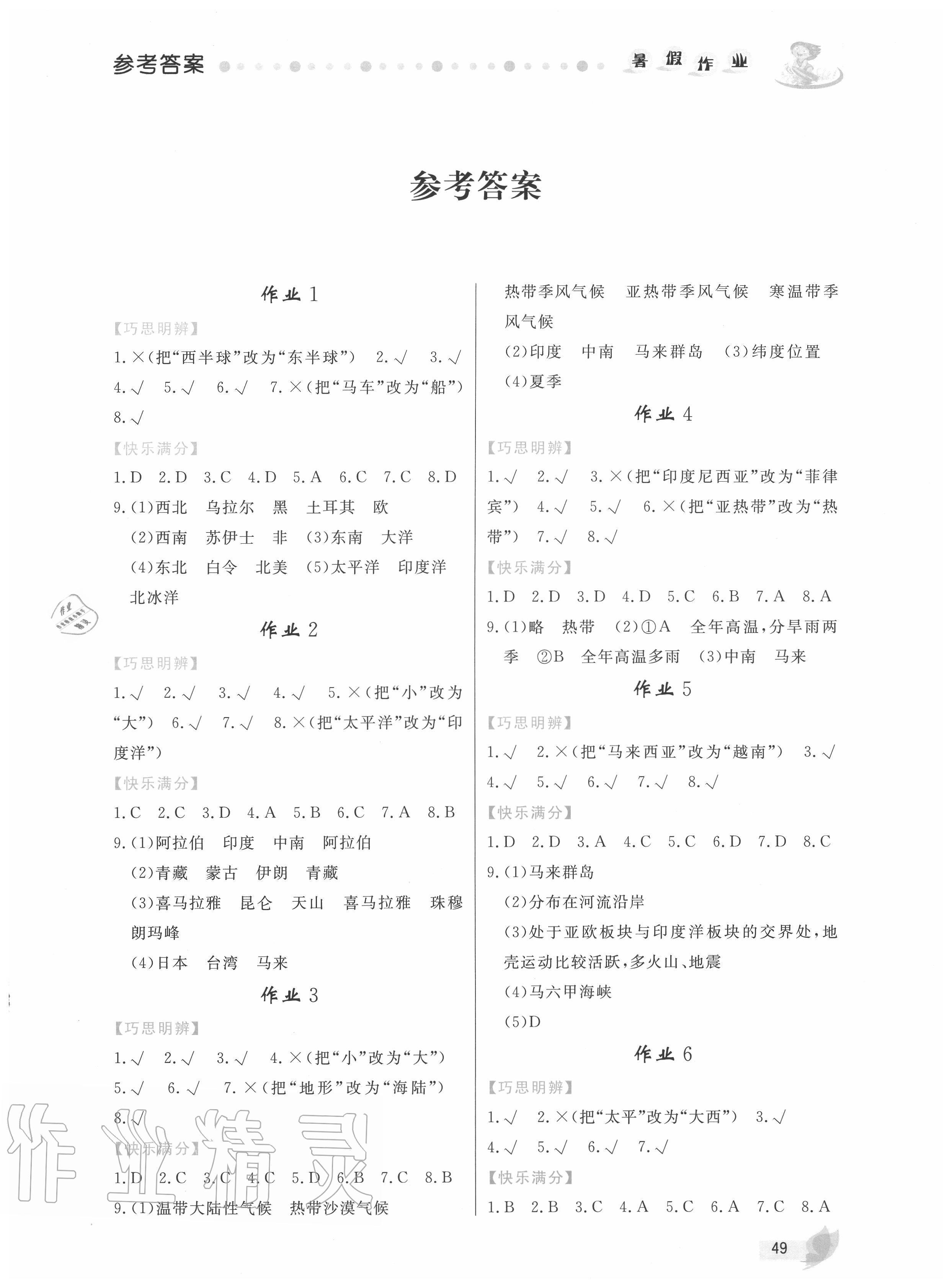 2020年快樂假期暑假作業(yè)八年級地理中圖版內(nèi)蒙古人民出版社 第1頁