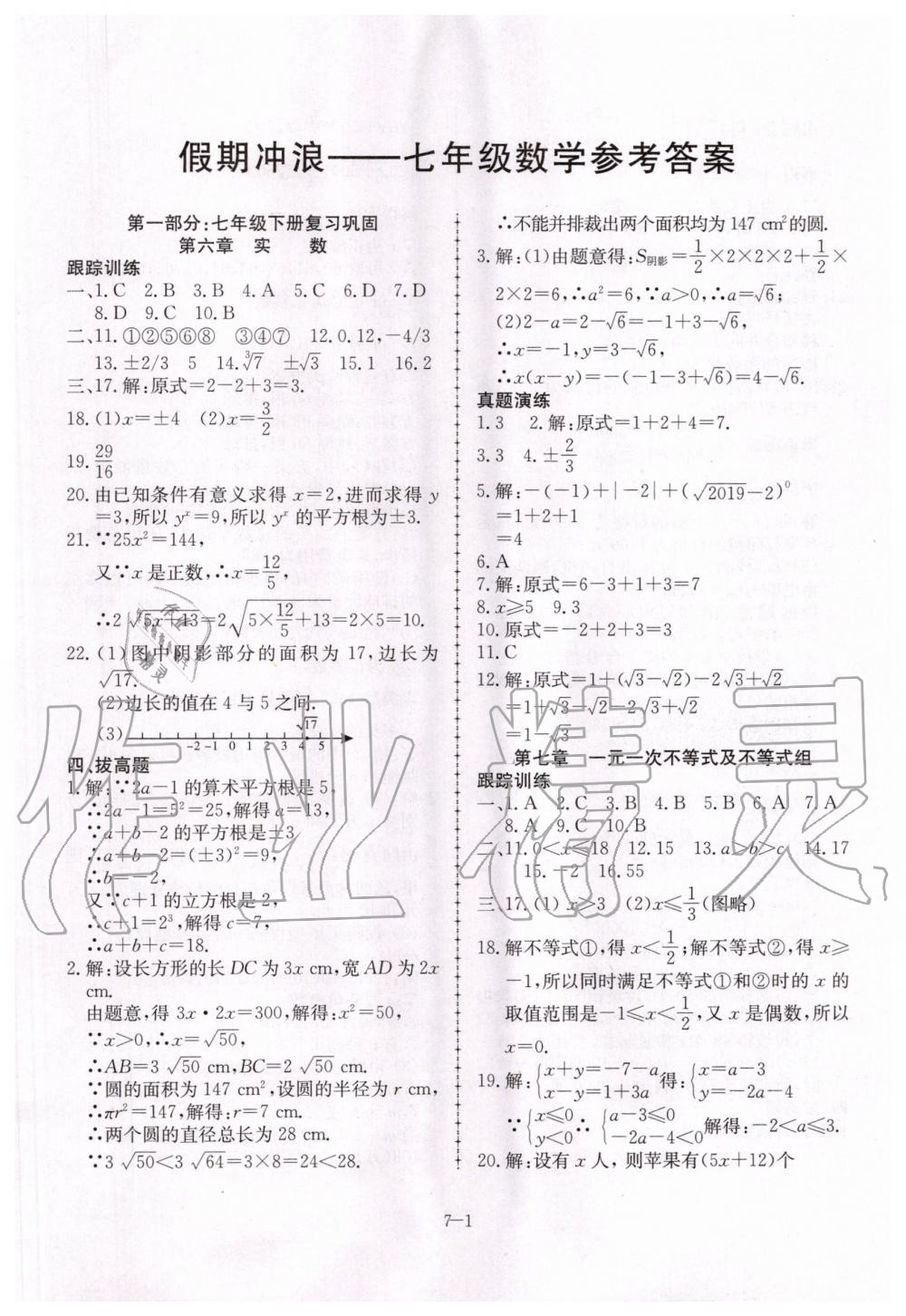 2020年假期冲浪七年级数学沪科版合肥工业大学出版社 第1页