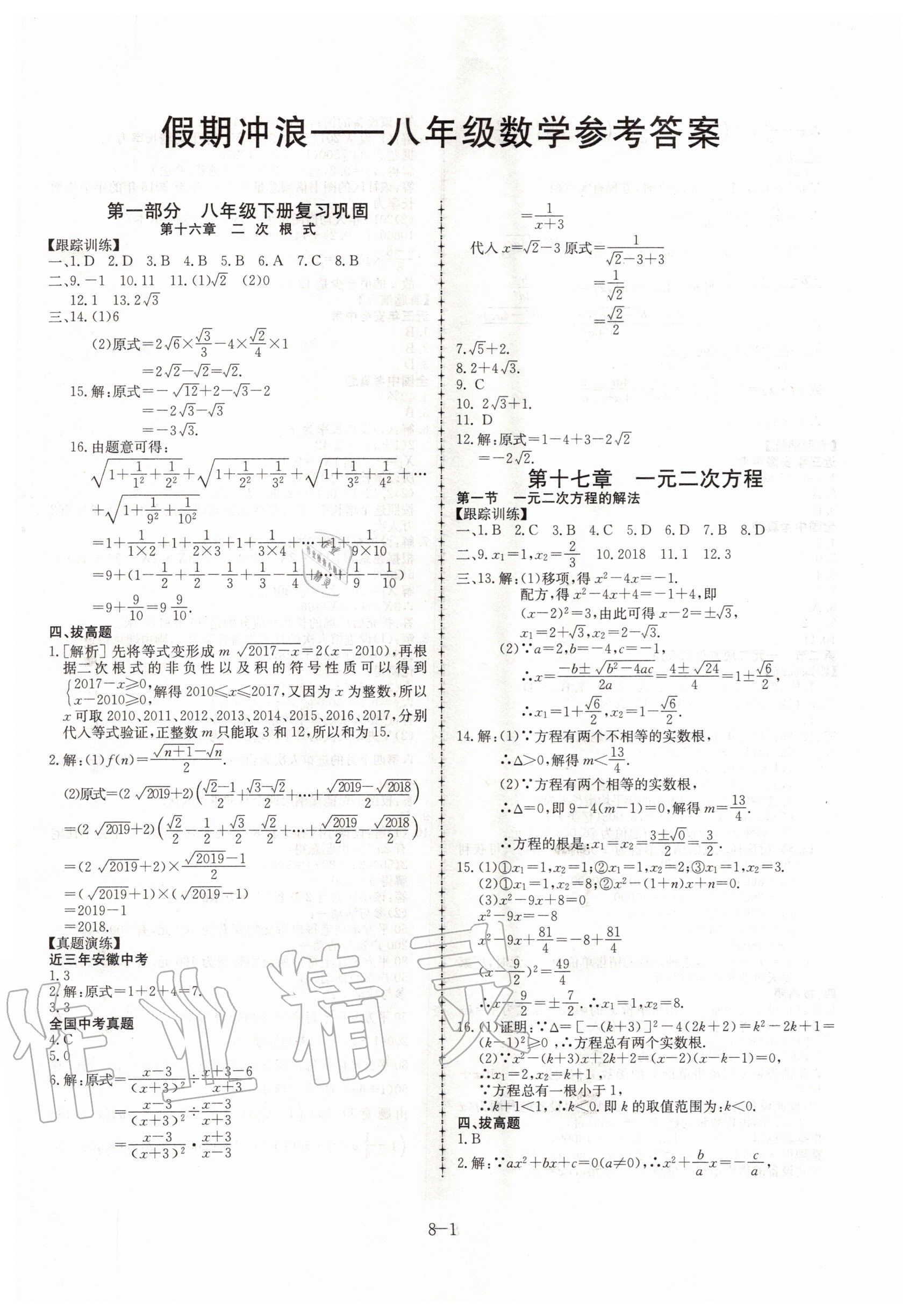 2020年假期沖浪八年級數(shù)學(xué)滬科版合肥工業(yè)大學(xué)出版社 第1頁