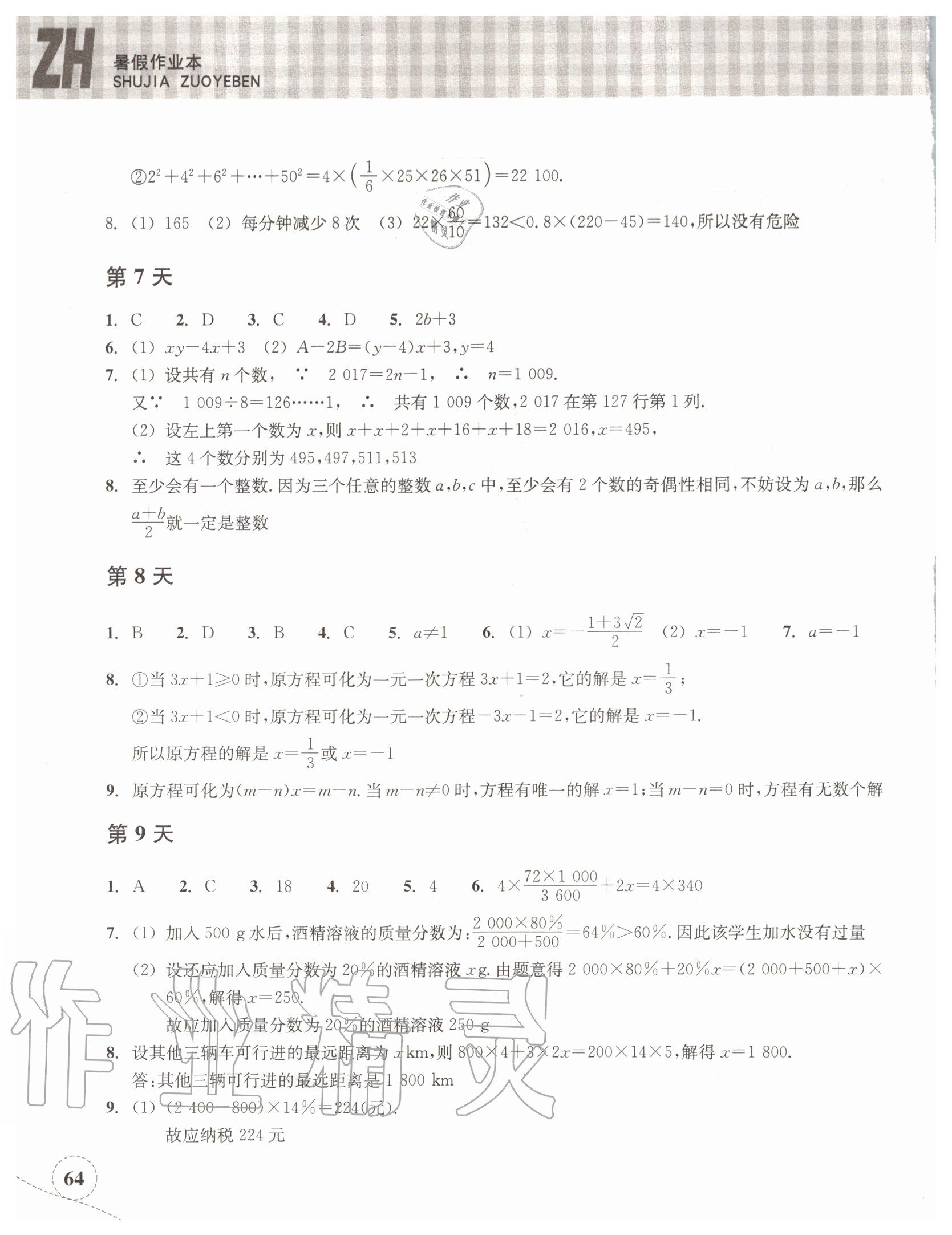 2020年暑假作业本七年级数学浙教版浙江教育出版社 第4页