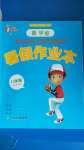 2020年暑假作業(yè)本八年級數(shù)學(xué)浙教版浙江教育出版社