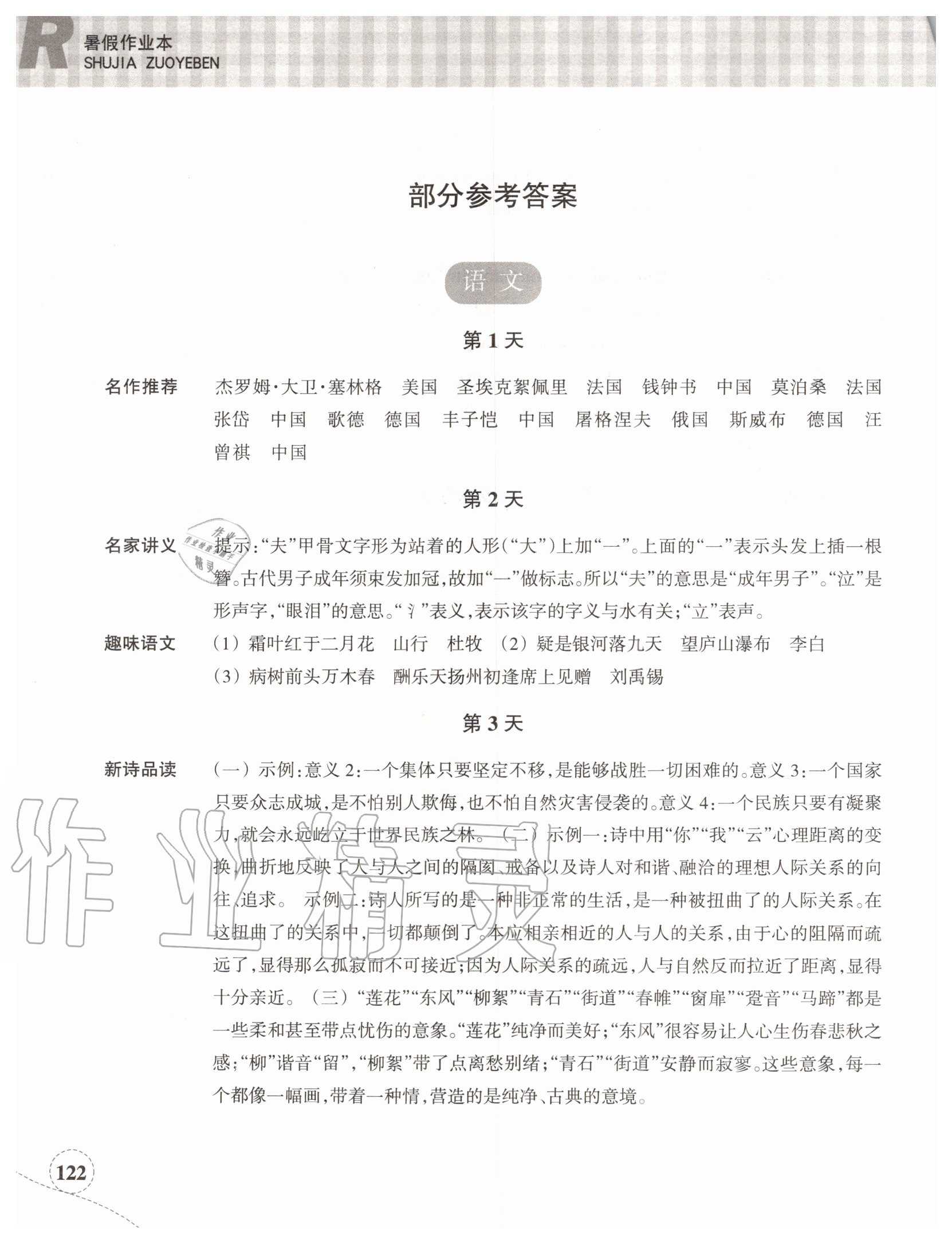 2020年暑假作業(yè)本八年級(jí)語(yǔ)文英語(yǔ)浙江教育出版社 第2頁(yè)