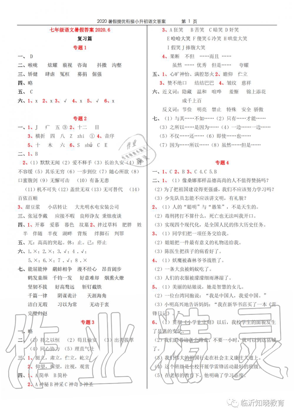 2020年領(lǐng)跑新學(xué)期暑假提優(yōu)銜接小升初語文數(shù)學(xué)英語 參考答案第1頁