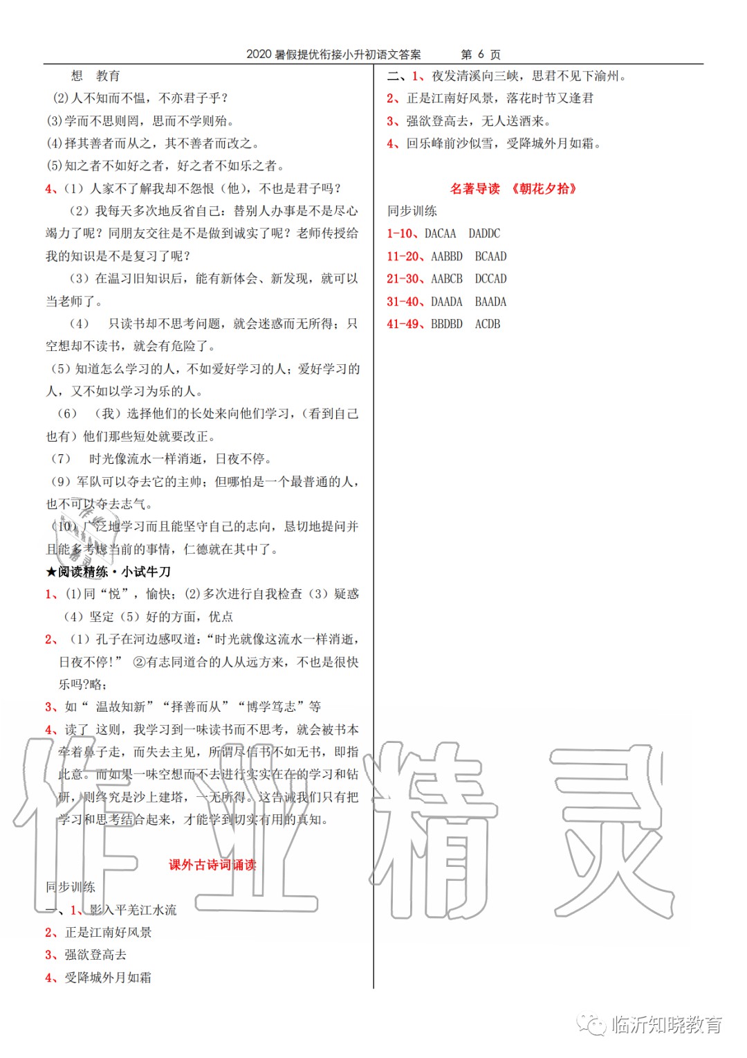 2020年領(lǐng)跑新學(xué)期暑假提優(yōu)銜接小升初語文數(shù)學(xué)英語 參考答案第6頁