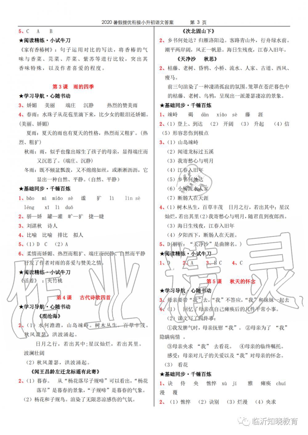 2020年領(lǐng)跑新學(xué)期暑假提優(yōu)銜接小升初語文數(shù)學(xué)英語 參考答案第3頁