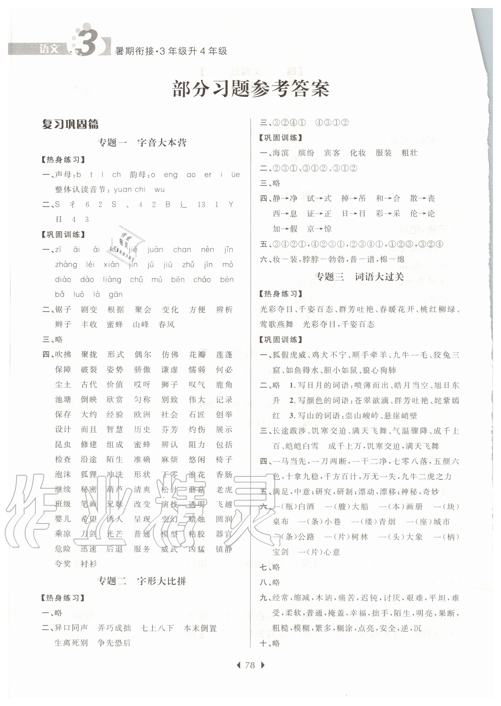 2020年學(xué)而優(yōu)小學(xué)暑期銜接三升四年級(jí)語文南京大學(xué)出版社 第2頁