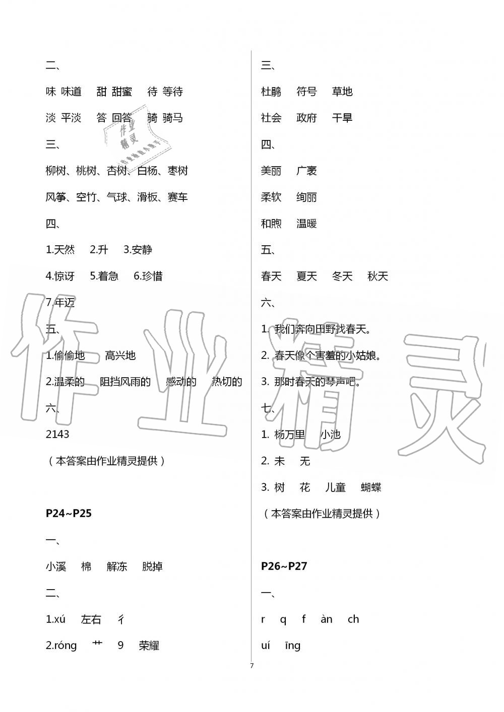 2020年暑假園地二年級(jí)綜合中國地圖出版社 第7頁