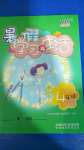 2020年暑假學(xué)習(xí)與生活四年級綜合山東友誼出版社