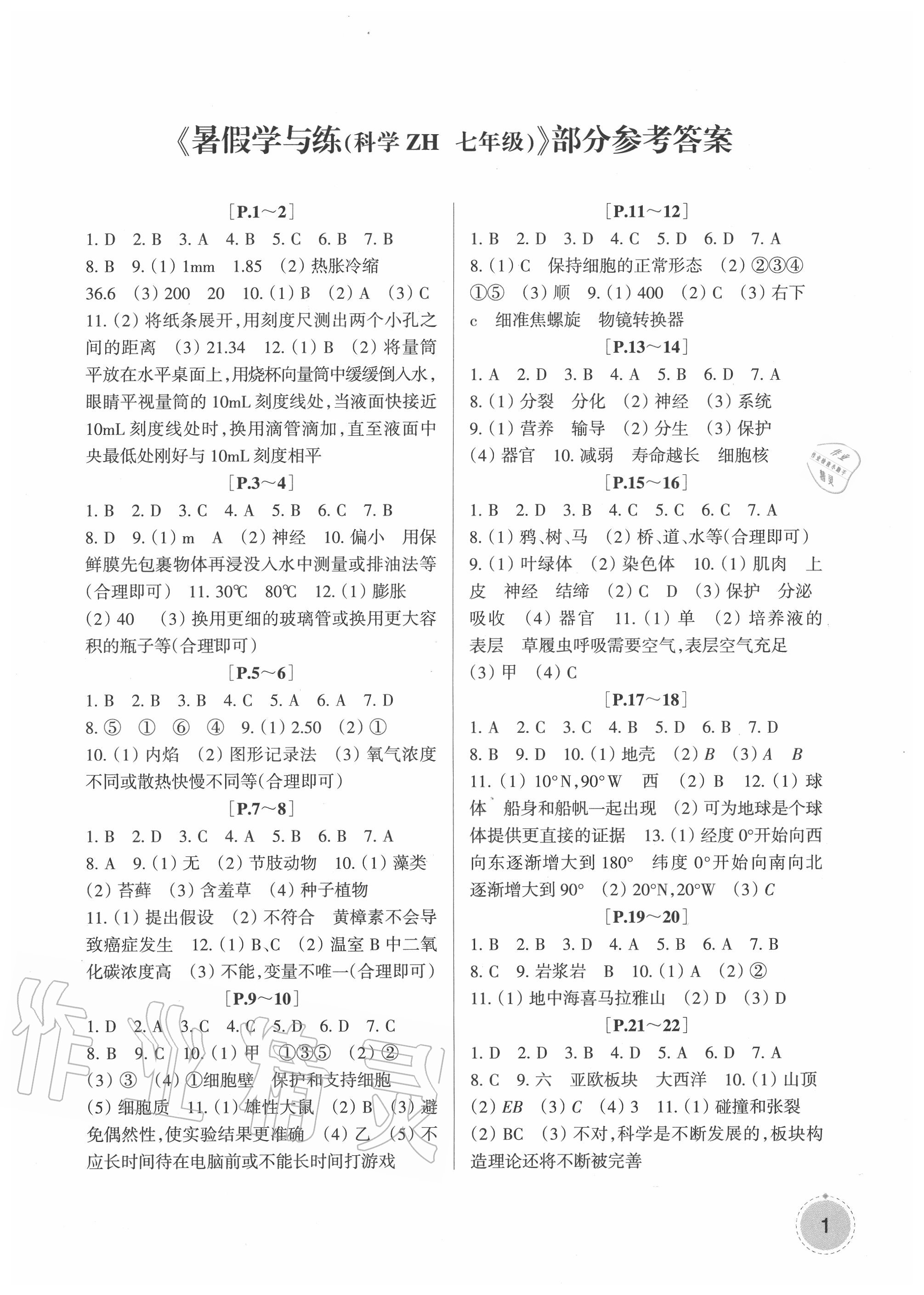 2020年快樂(lè)學(xué)習(xí)吧暑假學(xué)與練七年級(jí)科學(xué)浙教版 第1頁(yè)