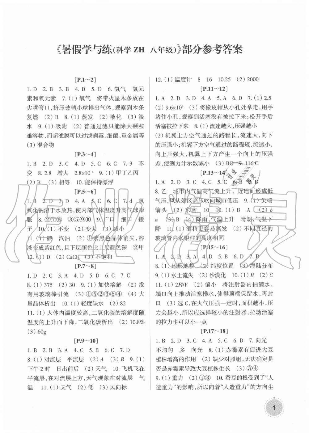 2020年快樂學(xué)習(xí)吧暑假學(xué)與練八年級科學(xué)浙教版 第1頁