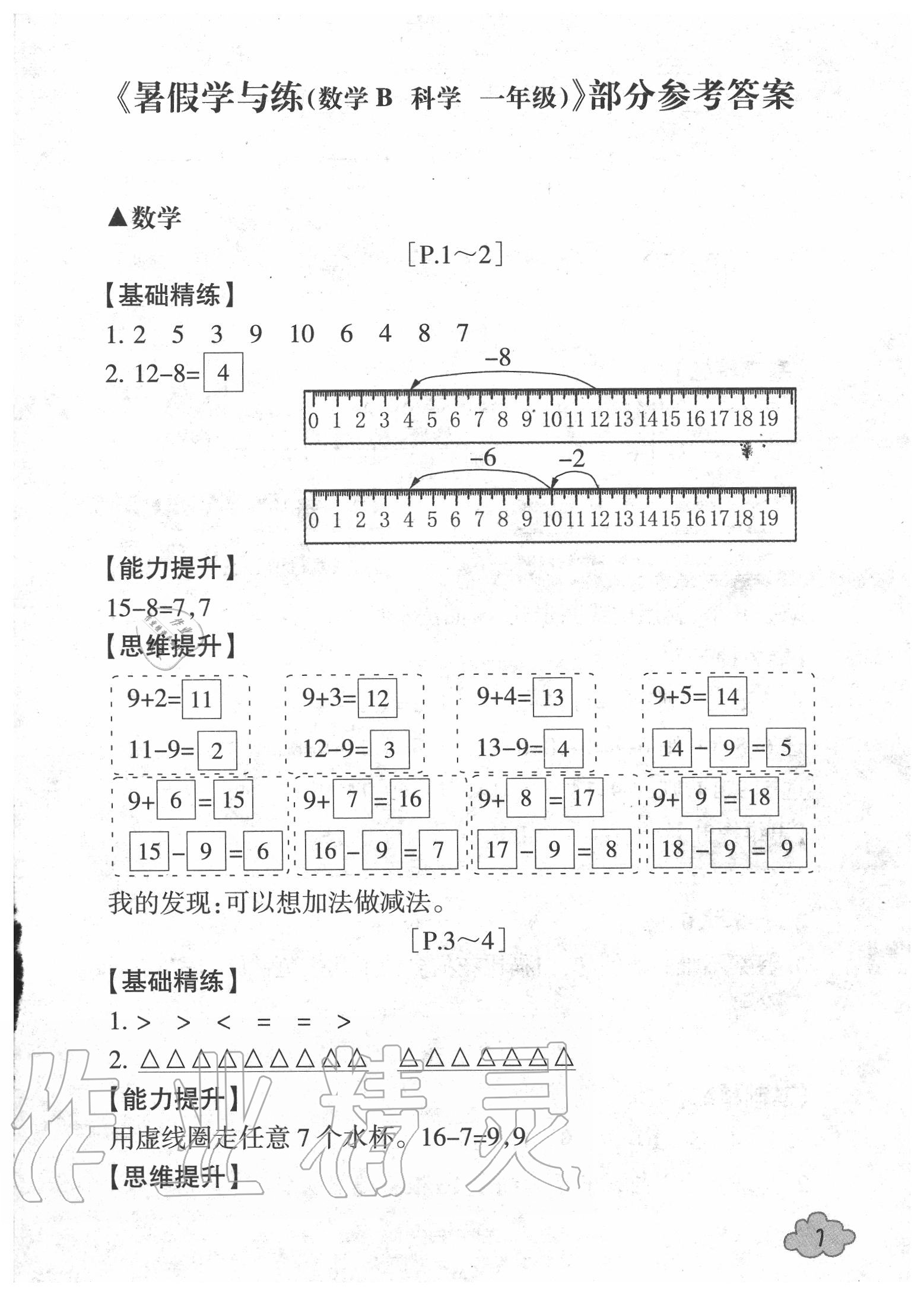 2020年快樂學習吧暑假學與練一年級數學北師大版科學教科版 第1頁