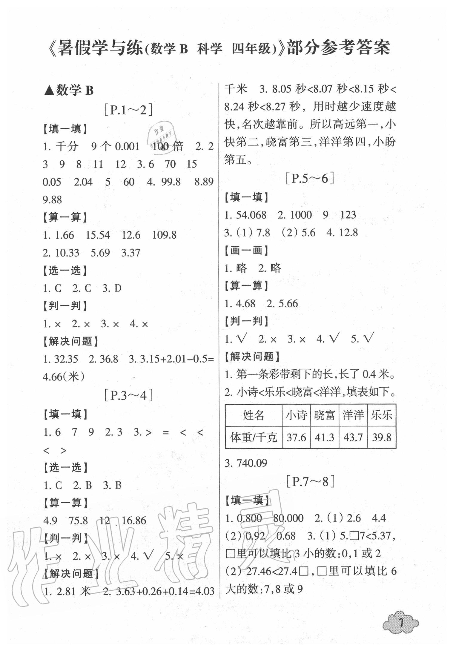 2020年快樂學(xué)習(xí)吧暑假學(xué)與練四年級(jí)數(shù)學(xué)北師大版科學(xué)教科版 第1頁