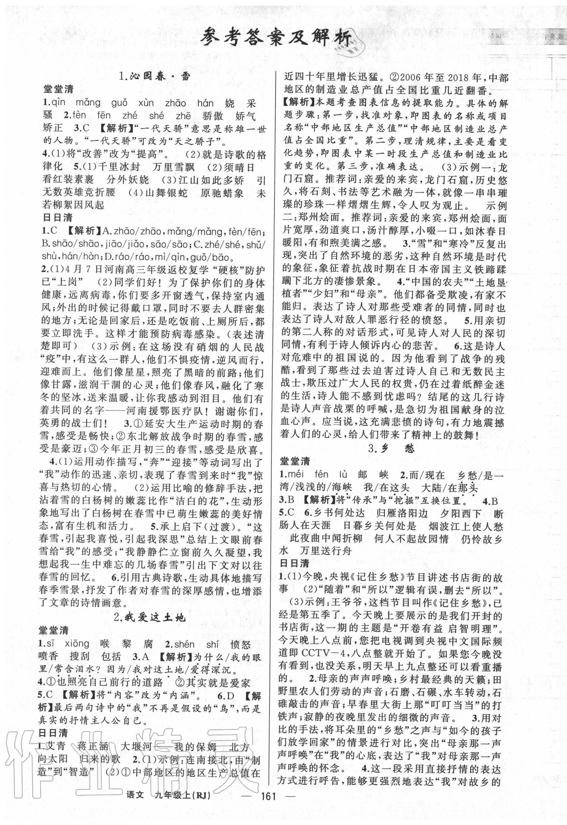 2020年四清導(dǎo)航九年級(jí)語(yǔ)文上冊(cè)人教版河南專版 第1頁(yè)