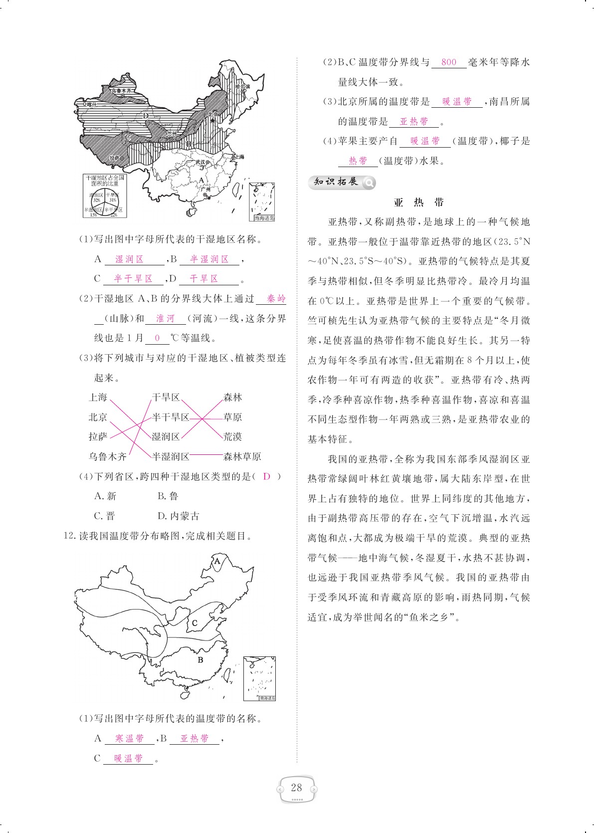 2020年領(lǐng)航新課標練習(xí)冊八年級地理上冊人教版 參考答案第28頁