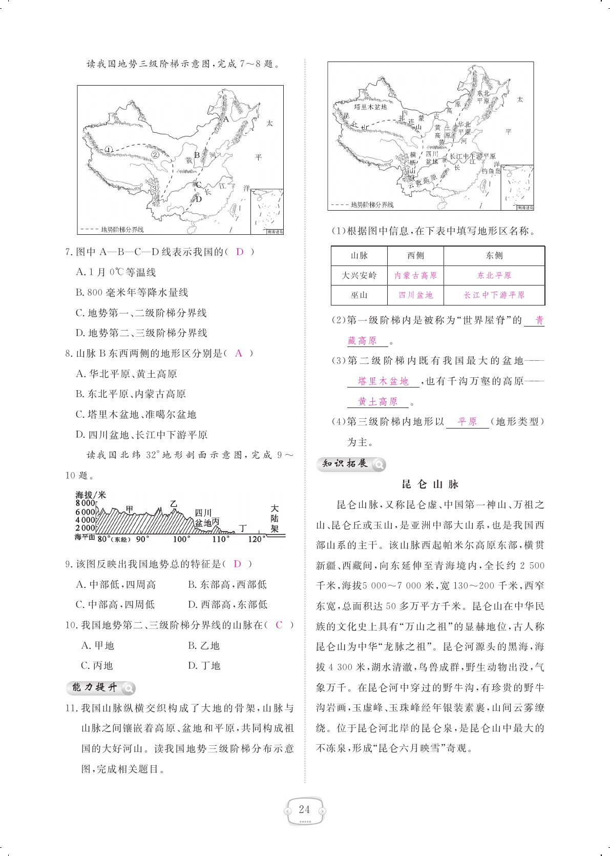 2020年領航新課標練習冊八年級地理上冊人教版 參考答案第24頁