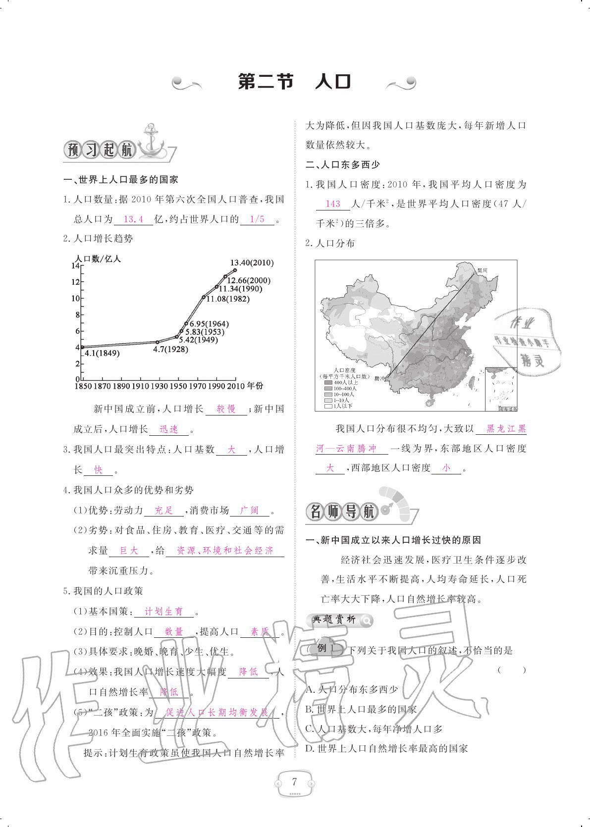 2020年領(lǐng)航新課標練習冊八年級地理上冊人教版 參考答案第7頁