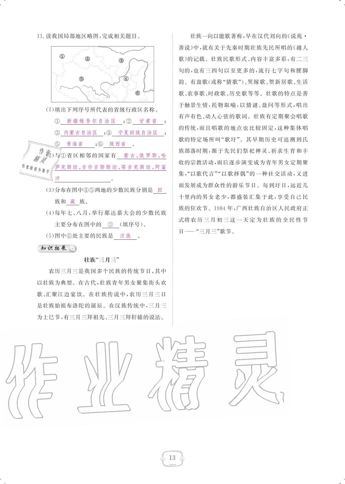 2020年領(lǐng)航新課標(biāo)練習(xí)冊八年級地理上冊人教版 參考答案第13頁