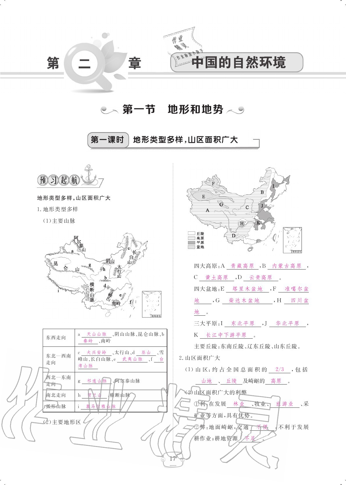 2020年領(lǐng)航新課標練習(xí)冊八年級地理上冊人教版 參考答案第17頁