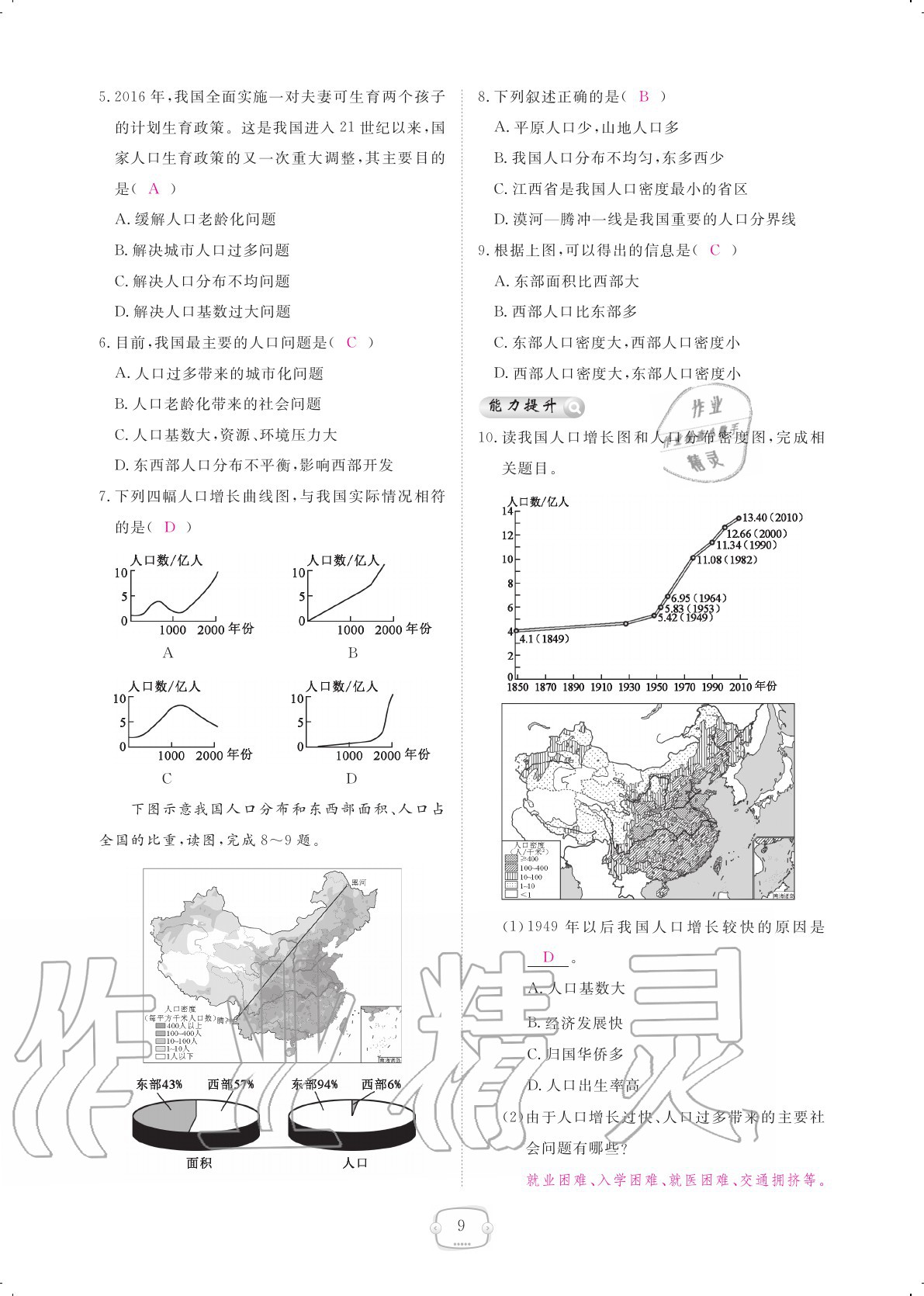 2020年領(lǐng)航新課標(biāo)練習(xí)冊(cè)八年級(jí)地理上冊(cè)人教版 參考答案第9頁(yè)