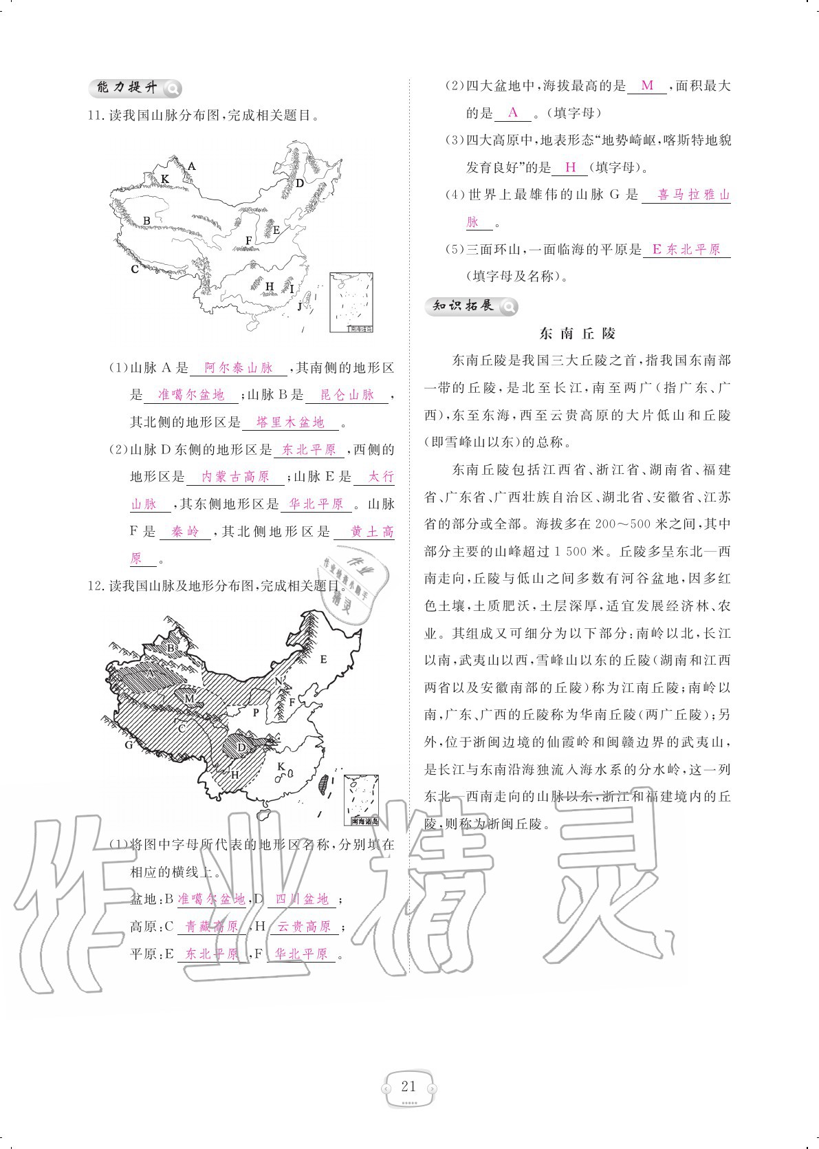 2020年領(lǐng)航新課標練習冊八年級地理上冊人教版 參考答案第21頁