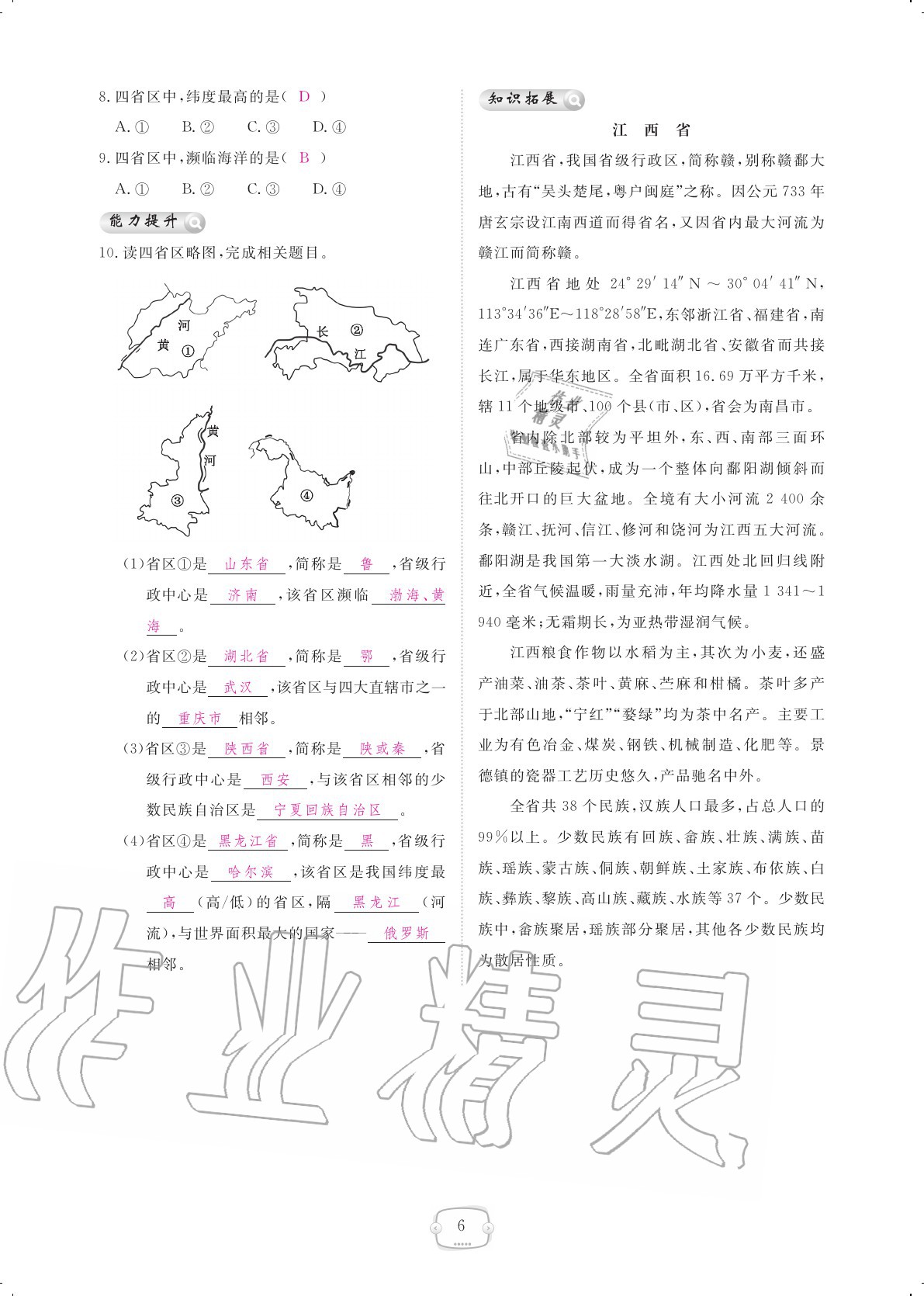 2020年領(lǐng)航新課標(biāo)練習(xí)冊八年級地理上冊人教版 參考答案第6頁