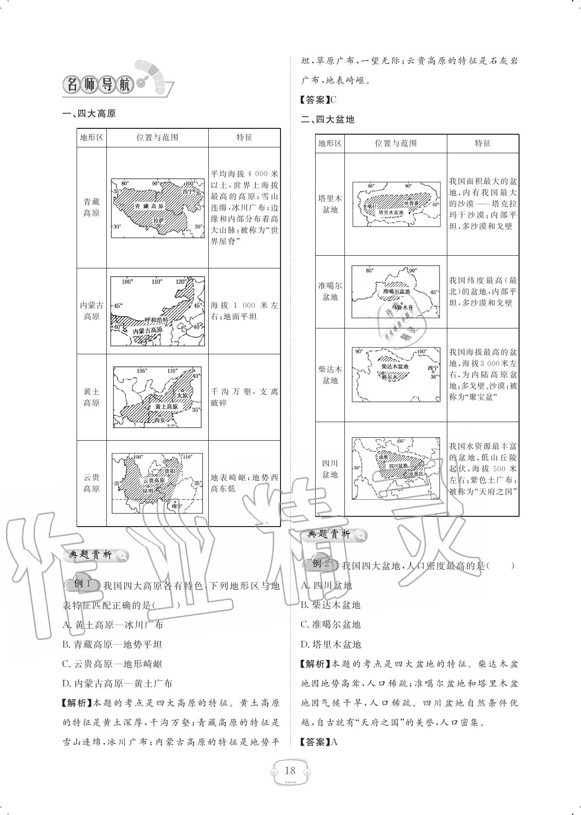 2020年領(lǐng)航新課標(biāo)練習(xí)冊(cè)八年級(jí)地理上冊(cè)人教版 參考答案第18頁(yè)