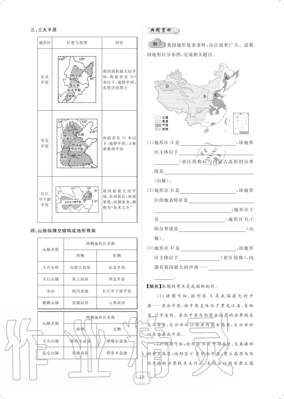 2020年領(lǐng)航新課標(biāo)練習(xí)冊(cè)八年級(jí)地理上冊(cè)人教版 參考答案第19頁(yè)