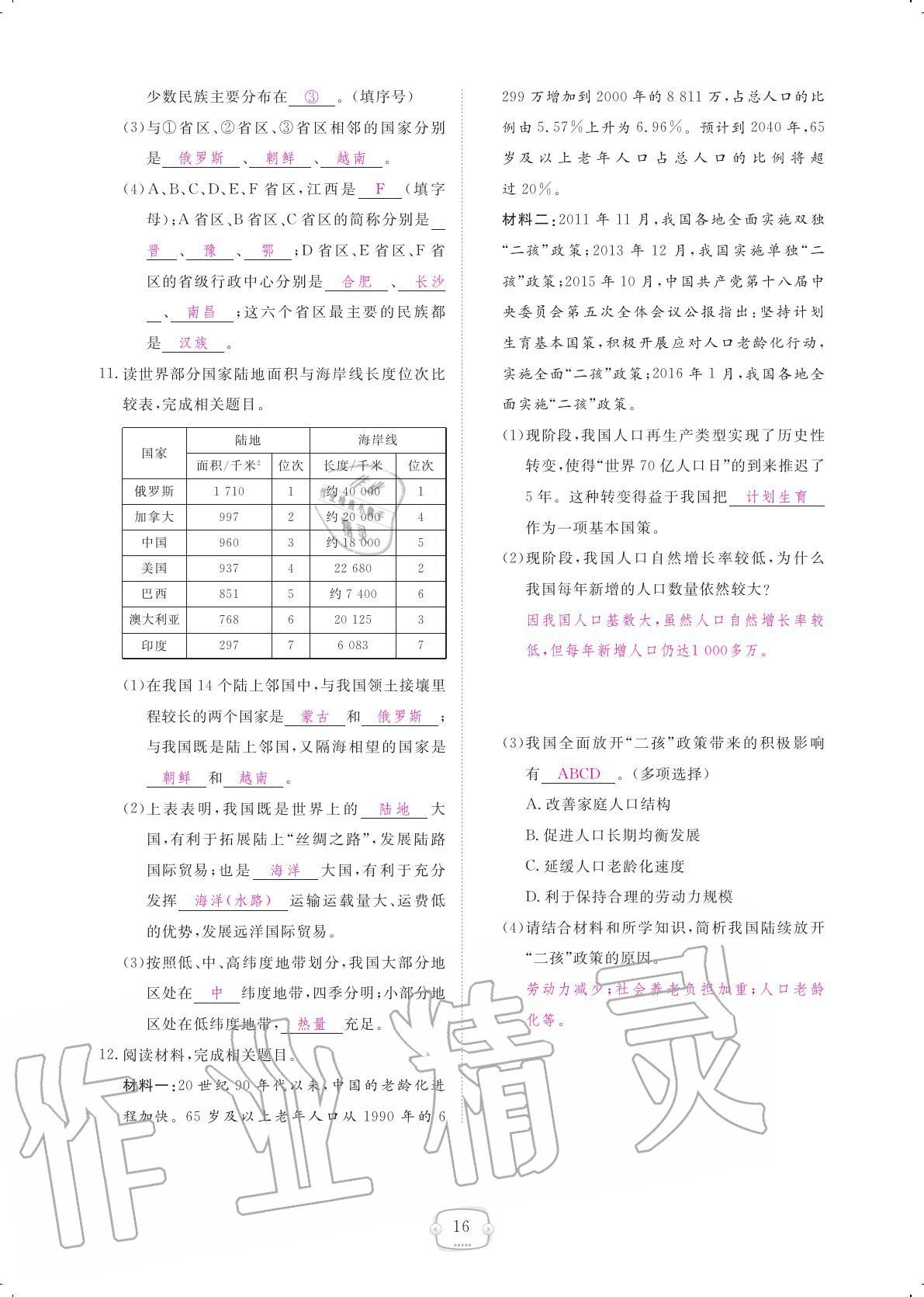 2020年領航新課標練習冊八年級地理上冊人教版 參考答案第16頁