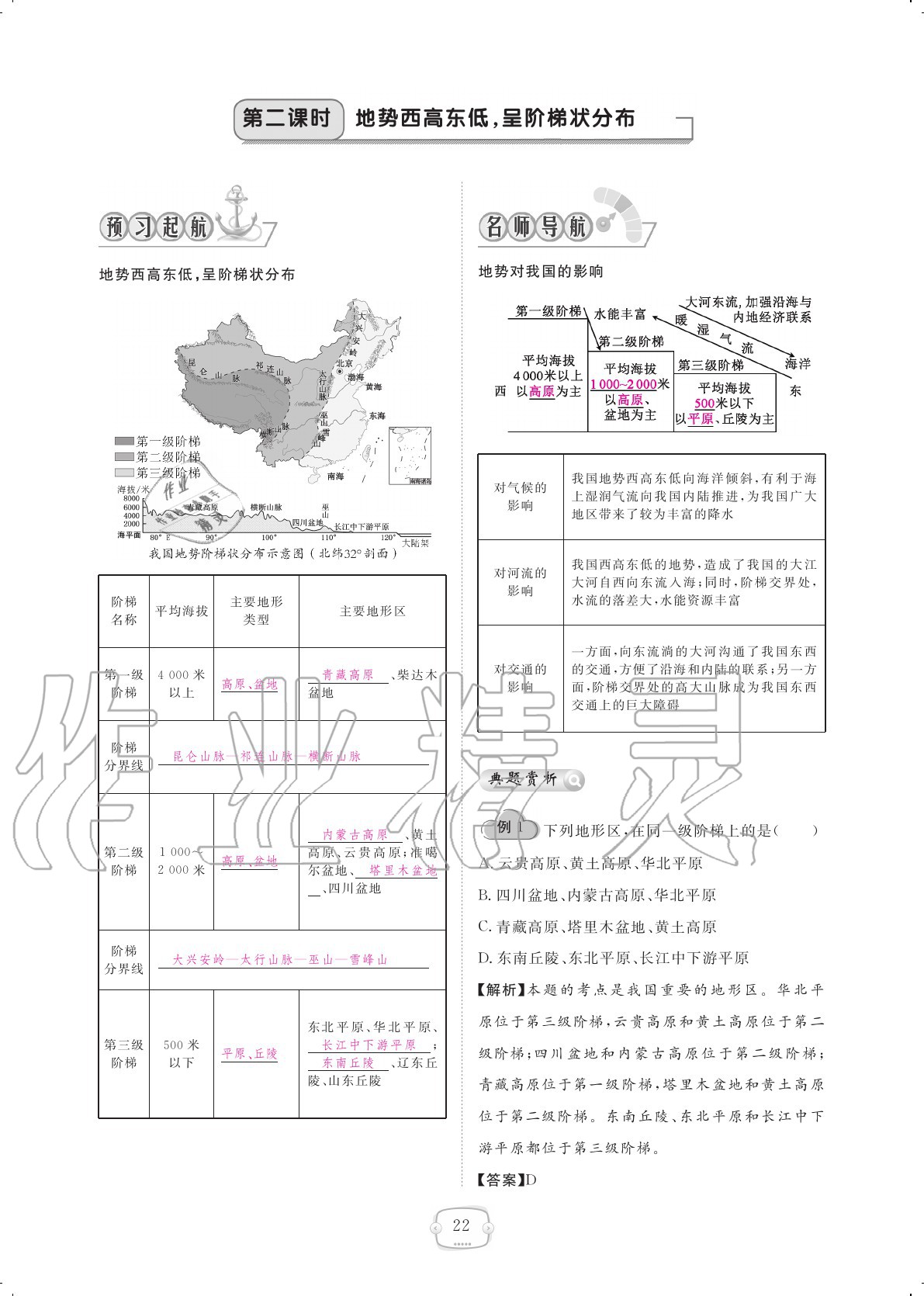 2020年領(lǐng)航新課標(biāo)練習(xí)冊八年級地理上冊人教版 參考答案第22頁