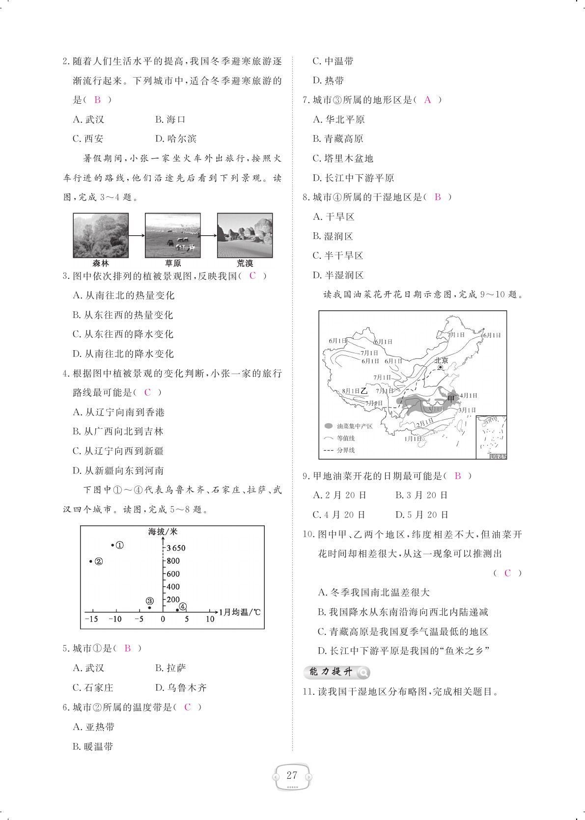 2020年領航新課標練習冊八年級地理上冊人教版 參考答案第27頁