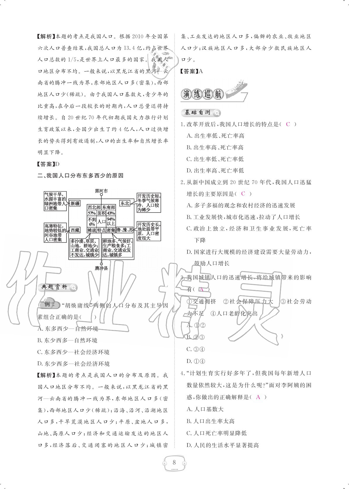 2020年領(lǐng)航新課標(biāo)練習(xí)冊八年級地理上冊人教版 參考答案第8頁