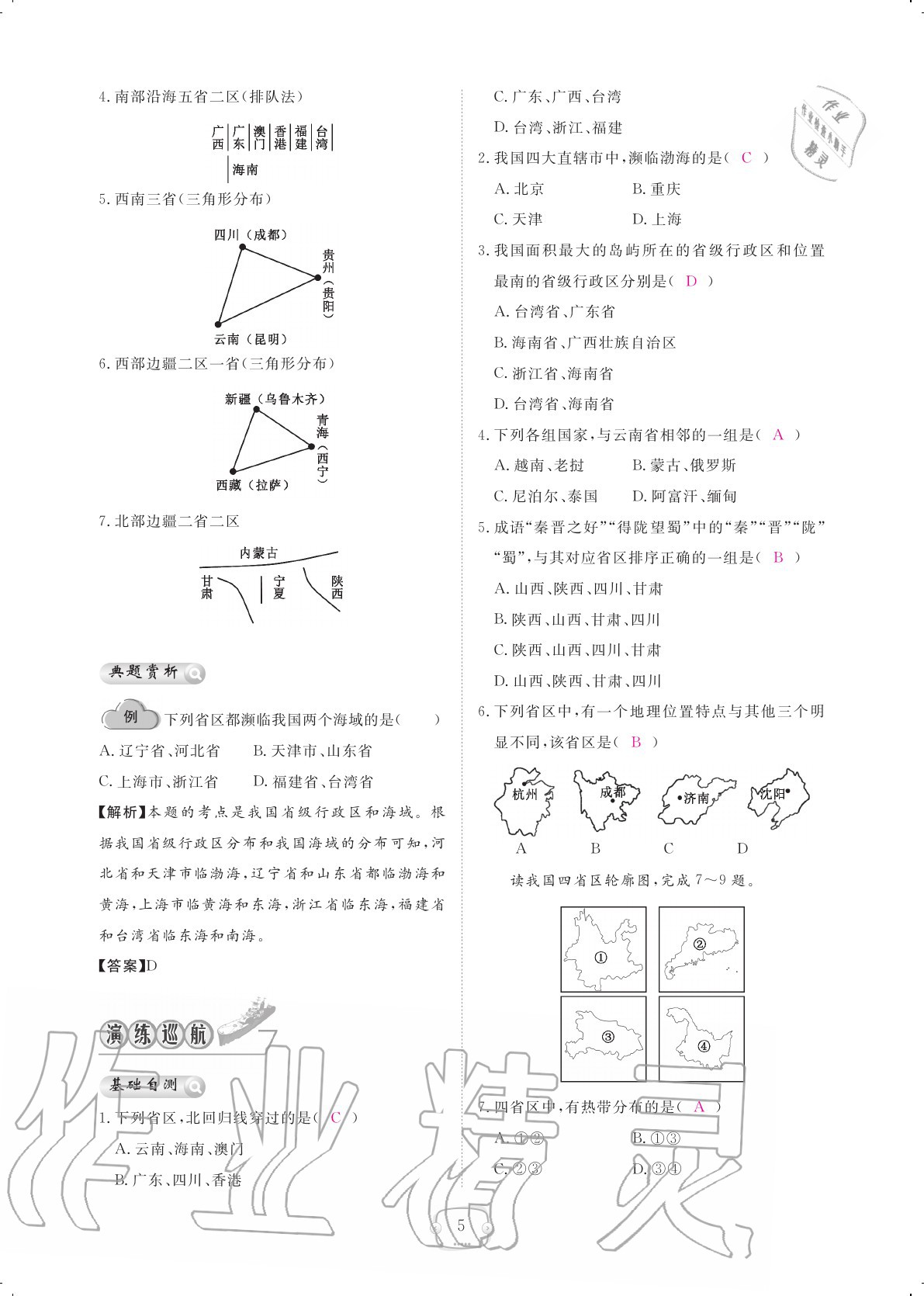 2020年領(lǐng)航新課標(biāo)練習(xí)冊八年級地理上冊人教版 參考答案第5頁