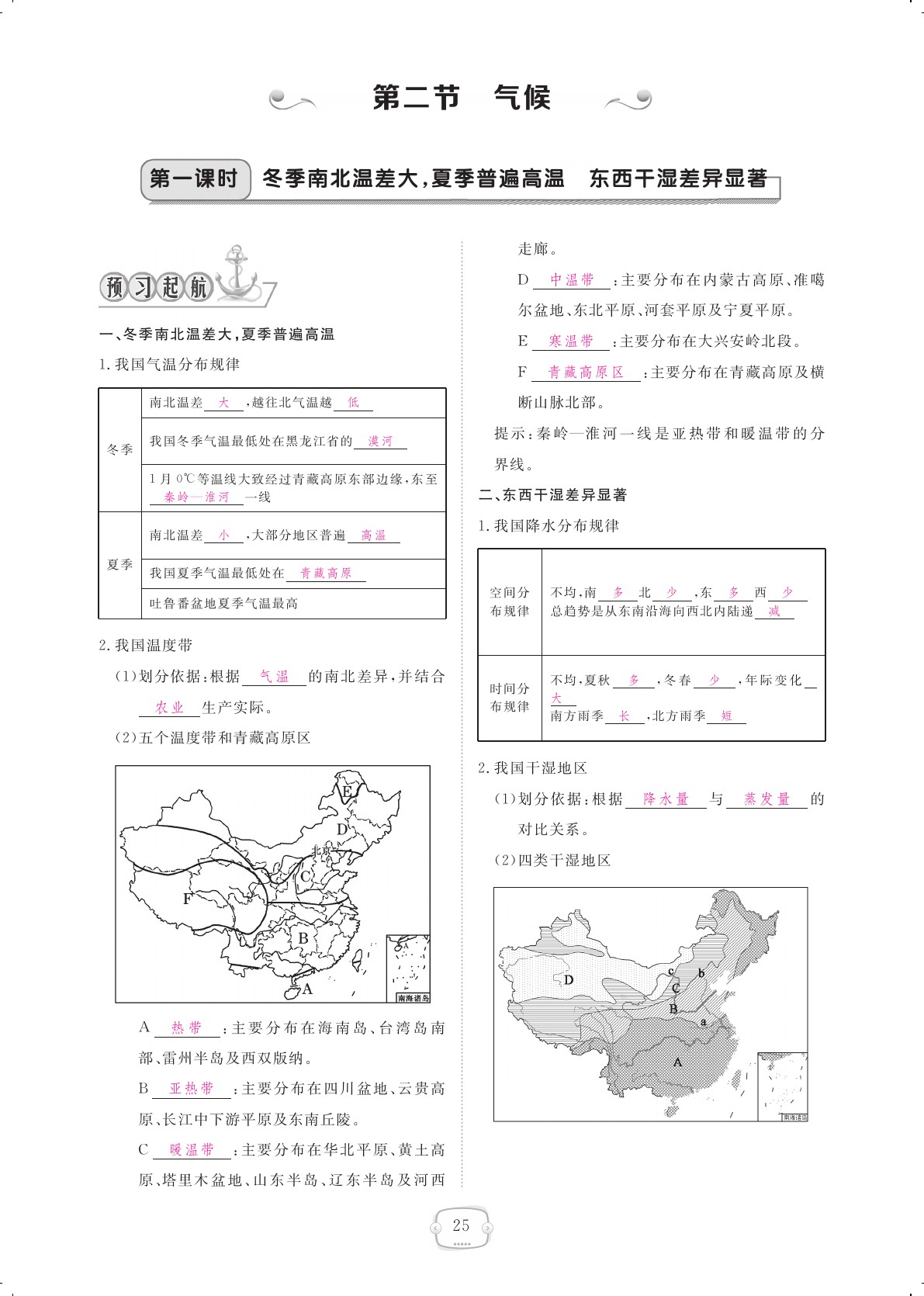 2020年領航新課標練習冊八年級地理上冊人教版 參考答案第25頁