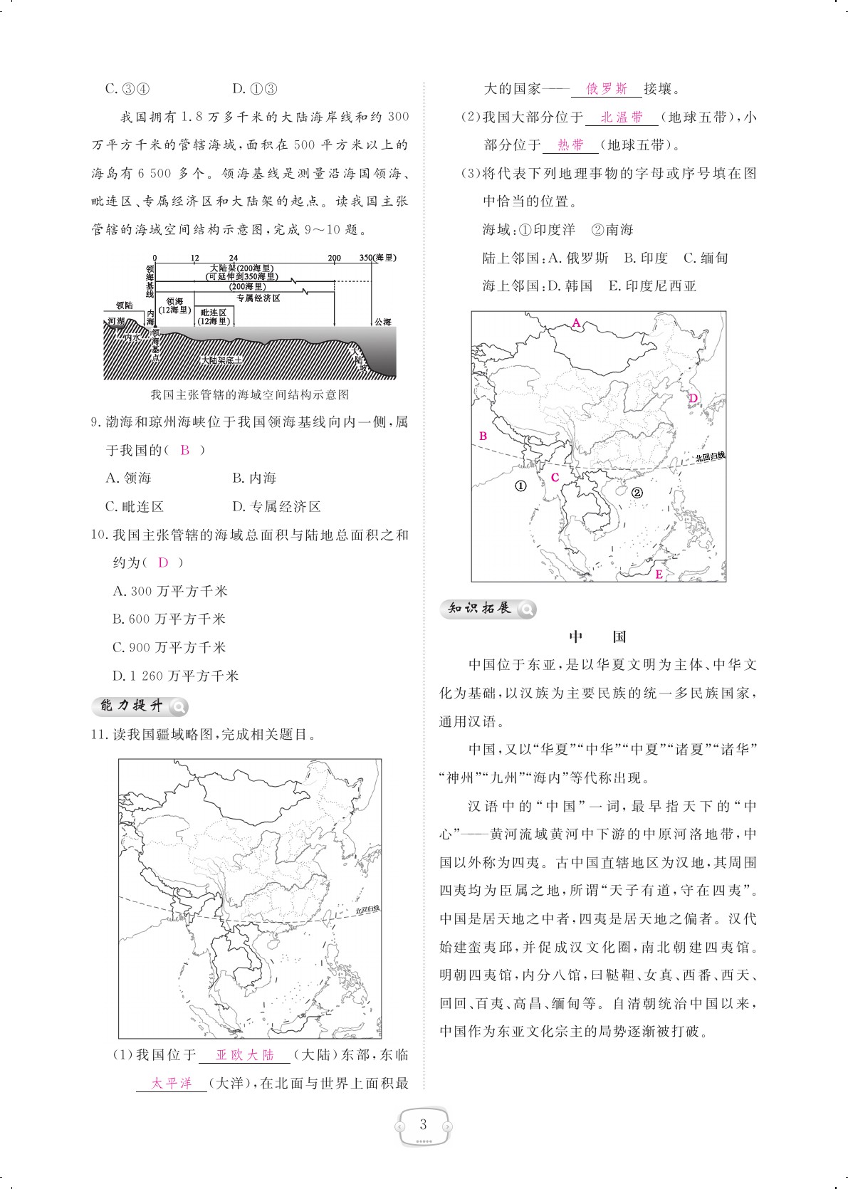 2020年領(lǐng)航新課標(biāo)練習(xí)冊八年級(jí)地理上冊人教版 參考答案第3頁