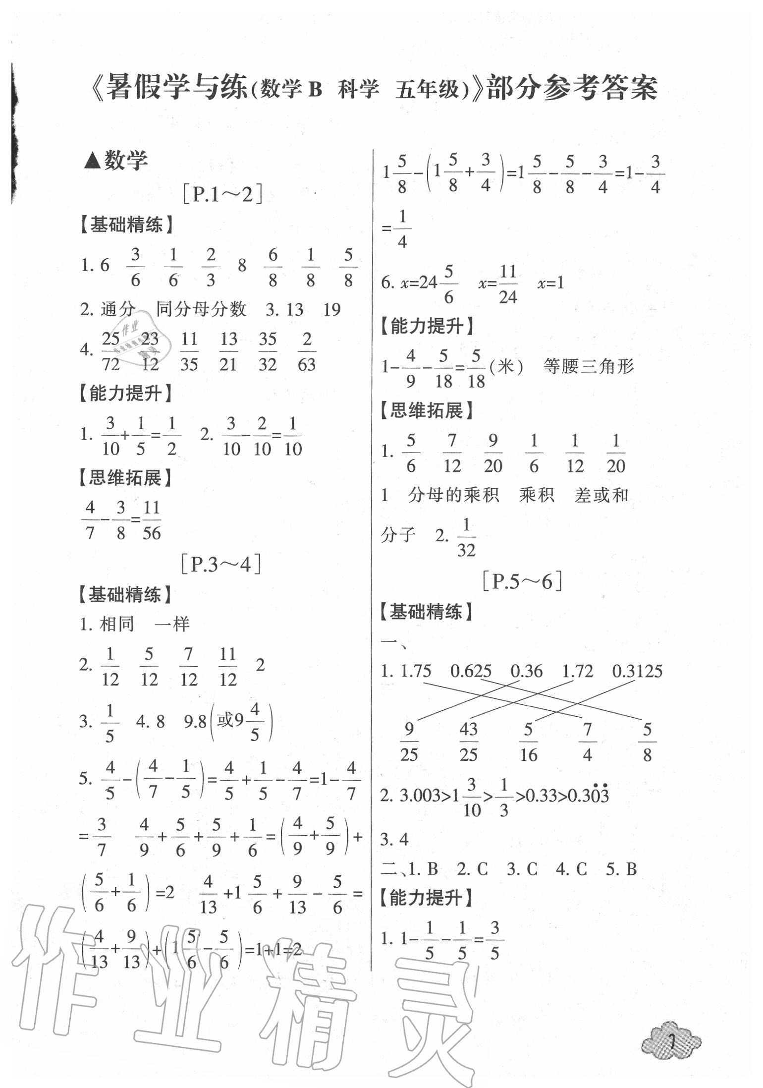 2020年快樂學(xué)習(xí)吧暑假學(xué)與練五年級數(shù)學(xué)北師大版科學(xué)教科版 第1頁