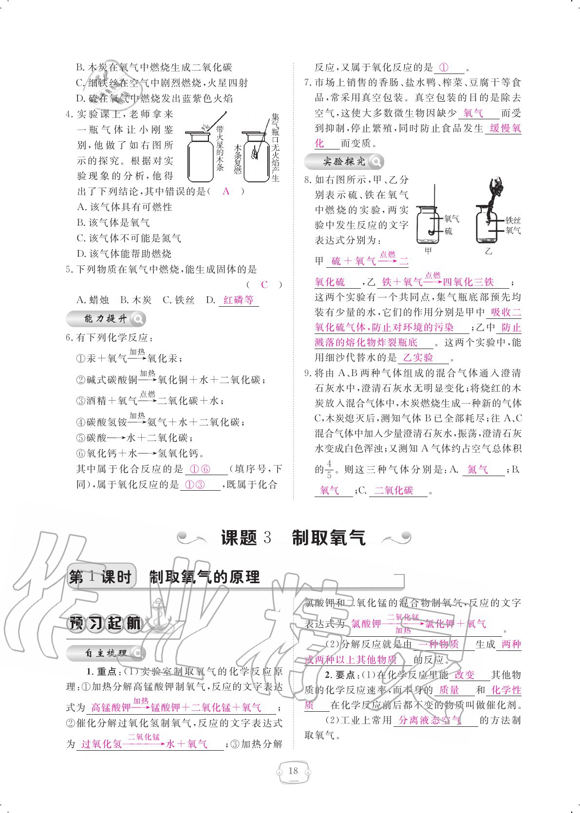 2020年領(lǐng)航新課標(biāo)練習(xí)冊九年級化學(xué)全一冊人教版 參考答案第18頁