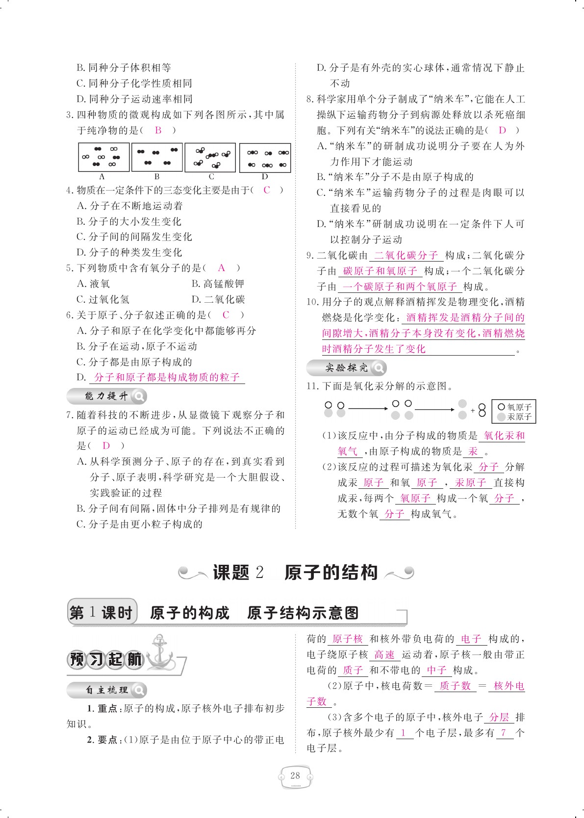 2020年領(lǐng)航新課標(biāo)練習(xí)冊九年級化學(xué)全一冊人教版 參考答案第28頁