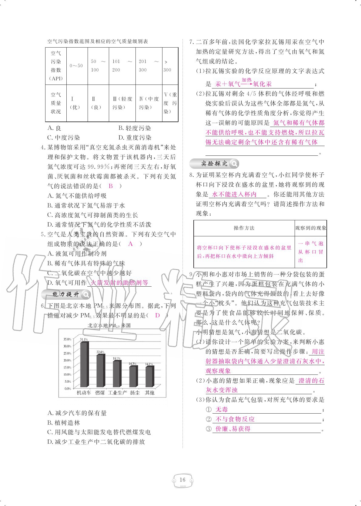 2020年領(lǐng)航新課標(biāo)練習(xí)冊(cè)九年級(jí)化學(xué)全一冊(cè)人教版 參考答案第16頁(yè)