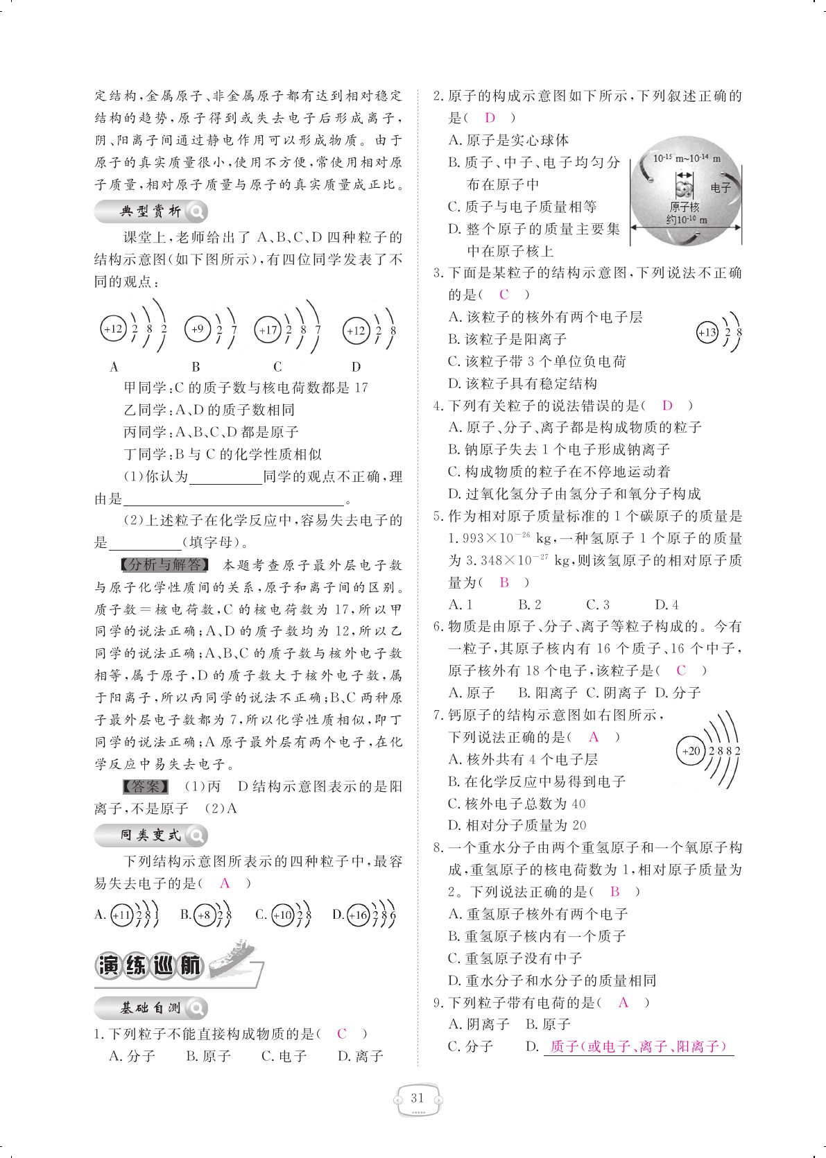 2020年領(lǐng)航新課標(biāo)練習(xí)冊(cè)九年級(jí)化學(xué)全一冊(cè)人教版 參考答案第31頁(yè)