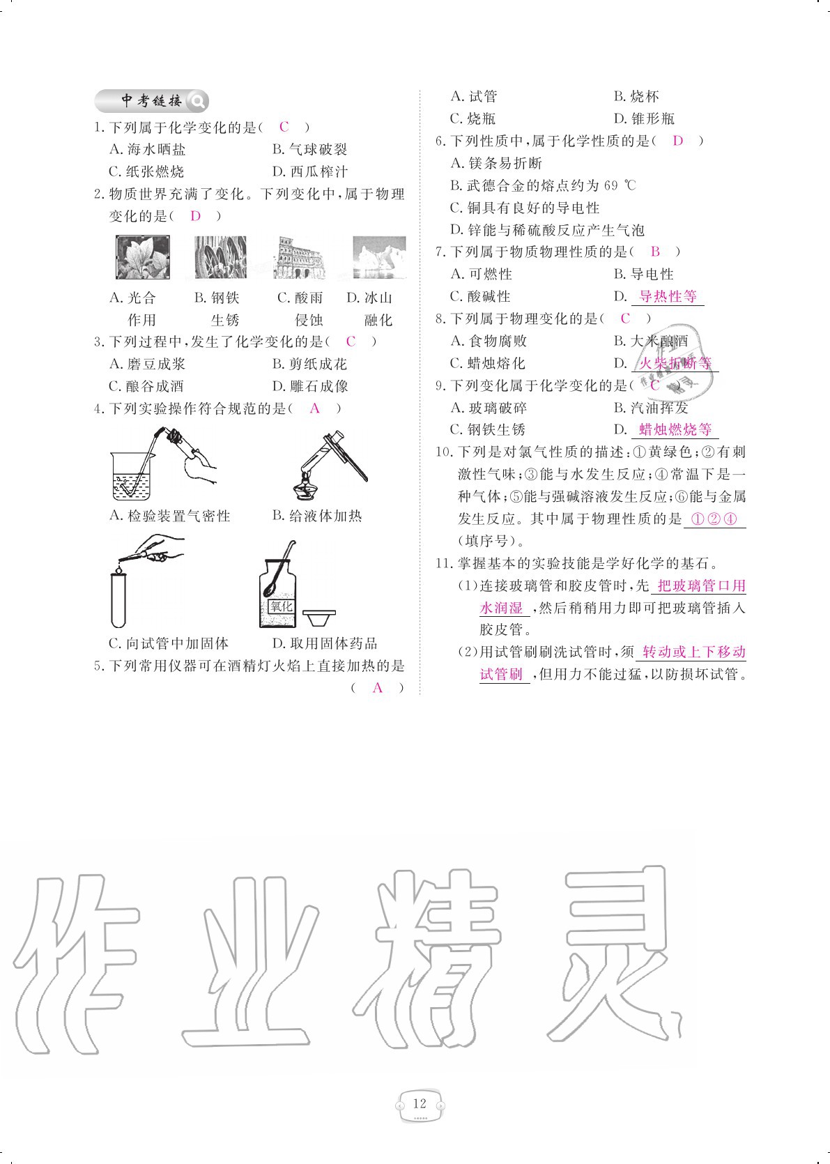 2020年領(lǐng)航新課標(biāo)練習(xí)冊九年級化學(xué)全一冊人教版 參考答案第12頁