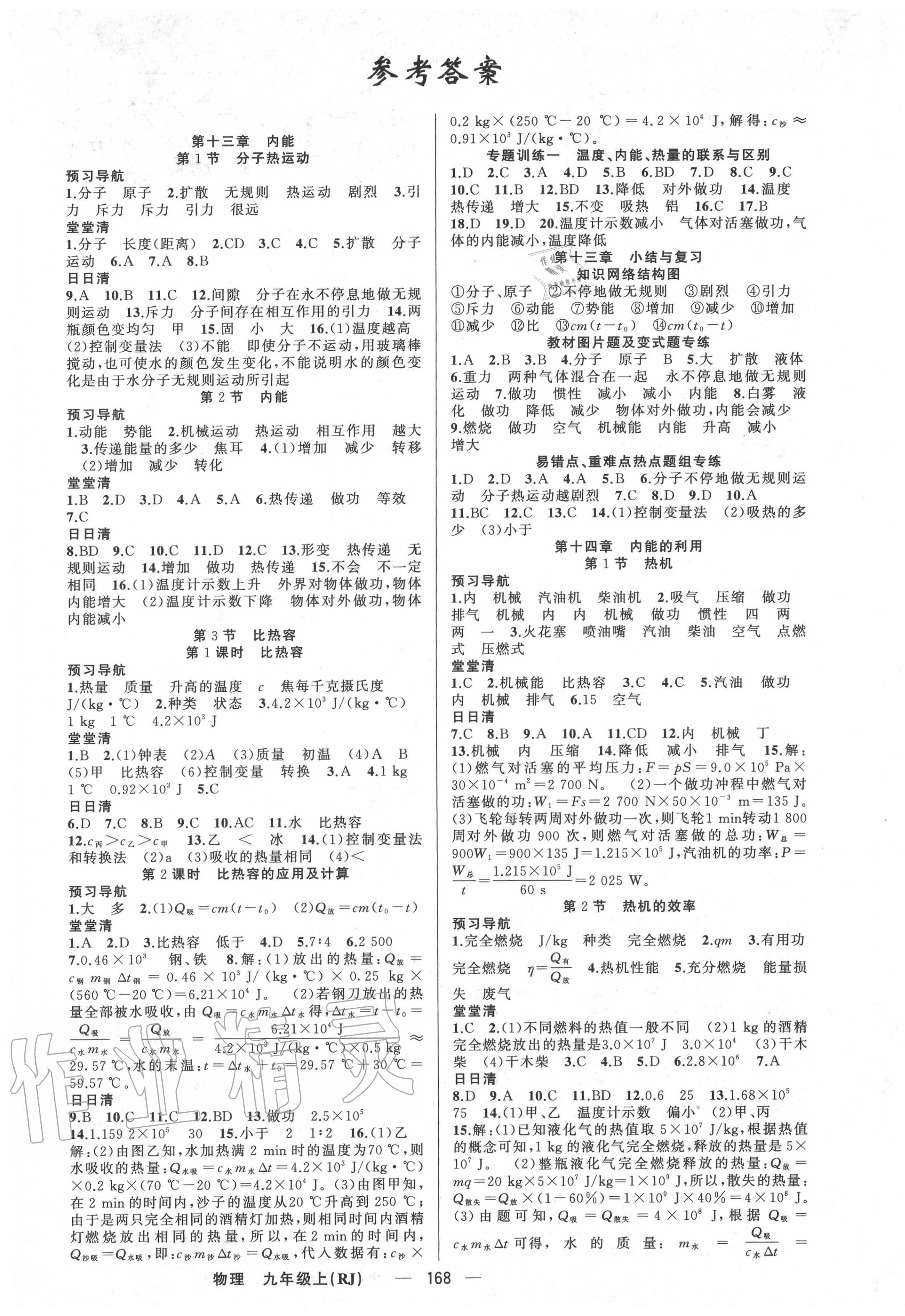 2020年四清導(dǎo)航九年級物理上冊人教版河南專版 第1頁