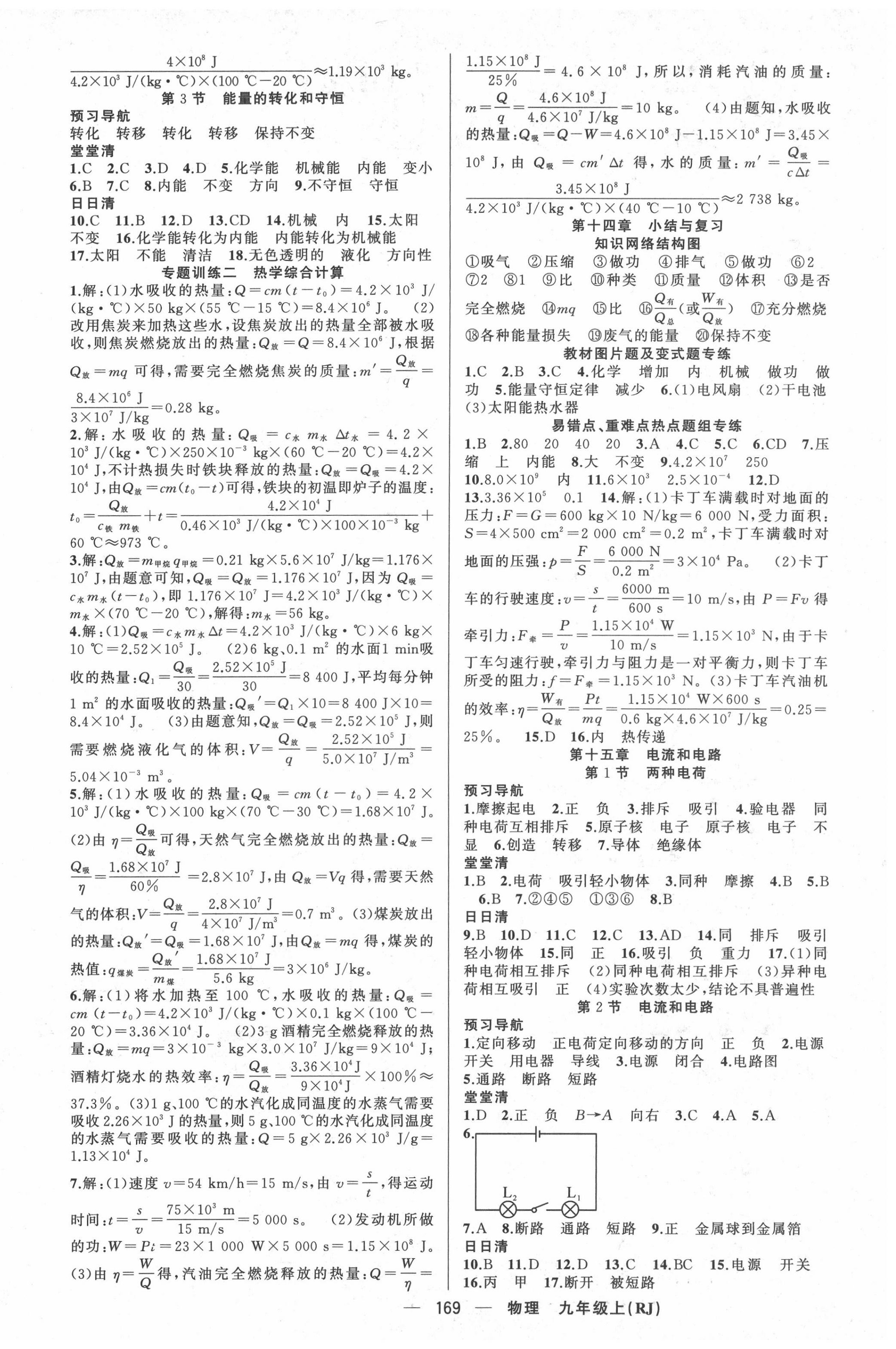 2020年四清導(dǎo)航九年級(jí)物理上冊(cè)人教版河南專版 第2頁(yè)