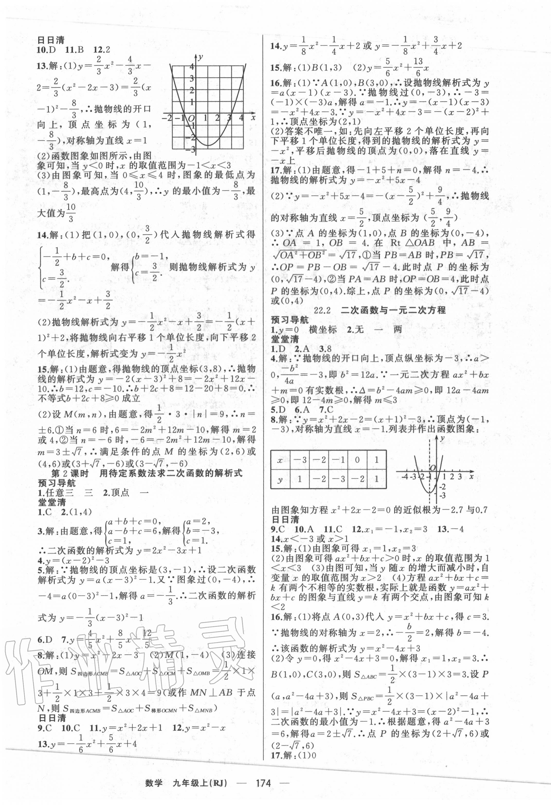 2020年四清導(dǎo)航九年級(jí)數(shù)學(xué)上冊(cè)人教版河南專(zhuān)版 第7頁(yè)