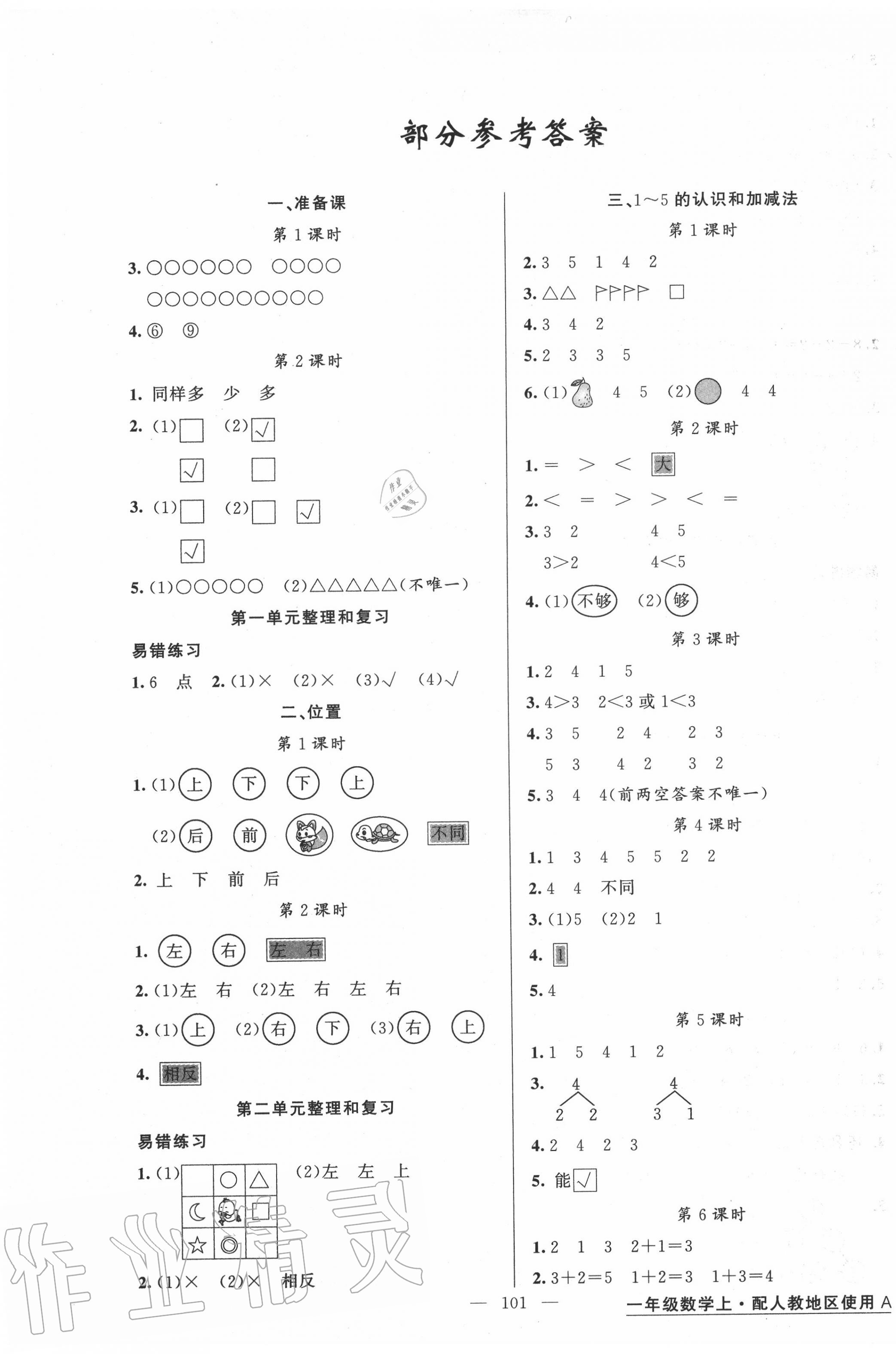 2020年黃岡金牌之路練闖考一年級數(shù)學上冊人教版 第1頁