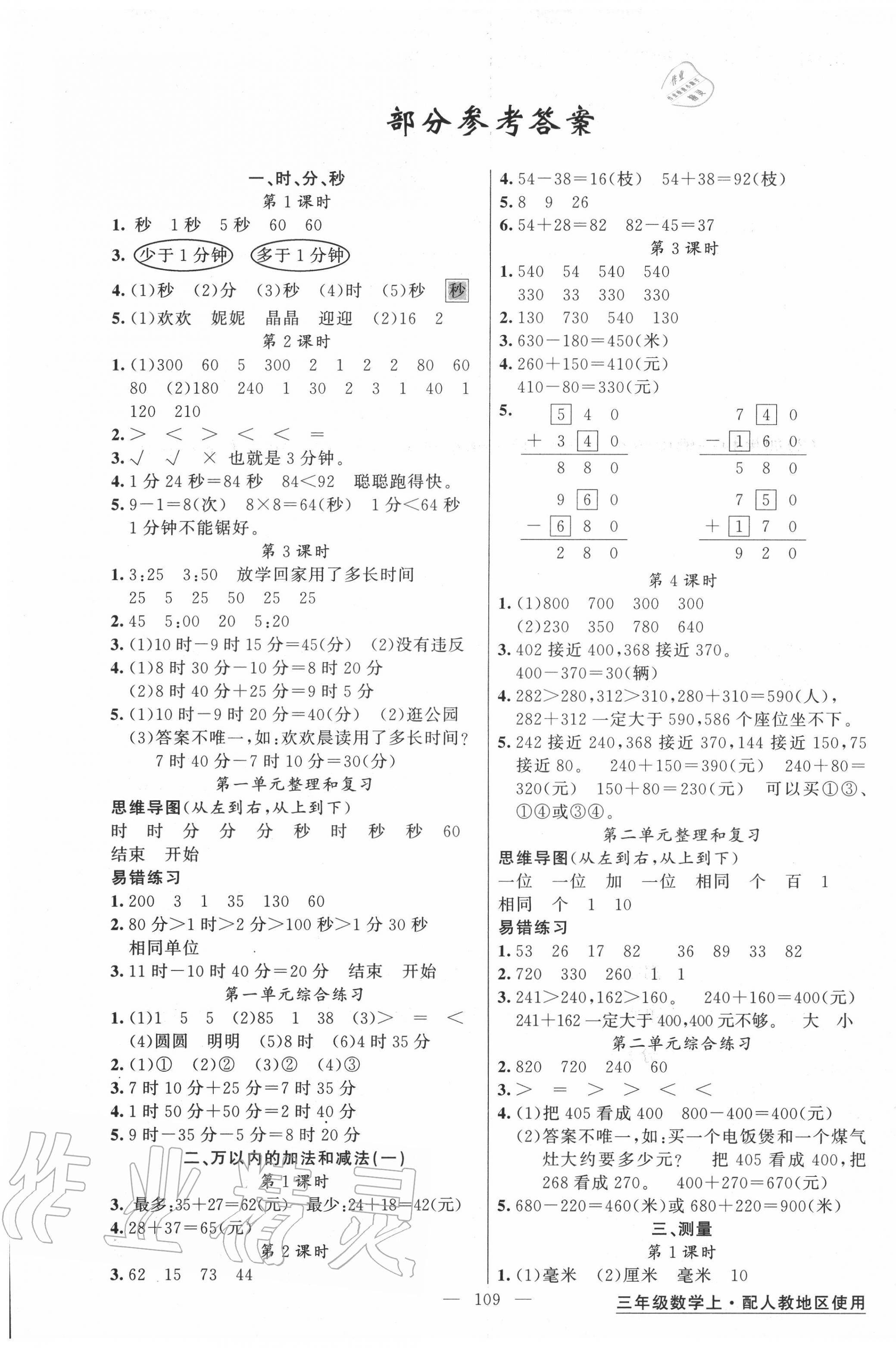 2020年黃岡金牌之路練闖考三年級(jí)數(shù)學(xué)上冊(cè)人教版 第1頁